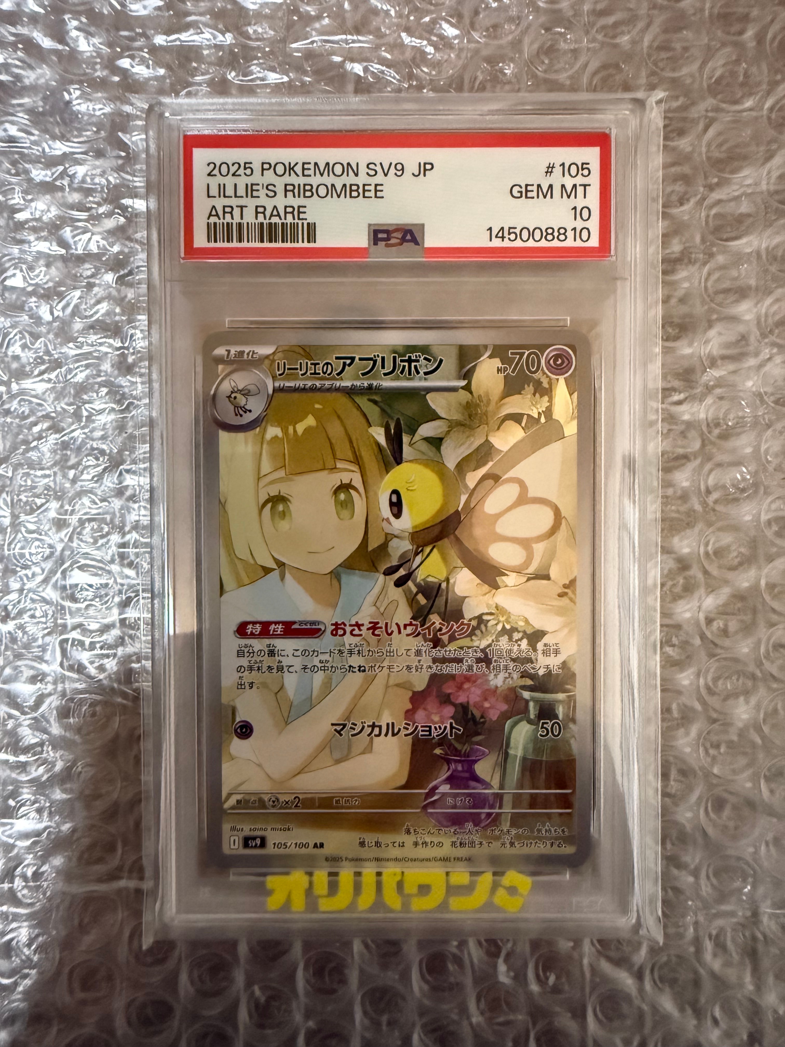 PSA10】リーリエのアブリボン AR [SV9 105/100](拡張パック「バトル