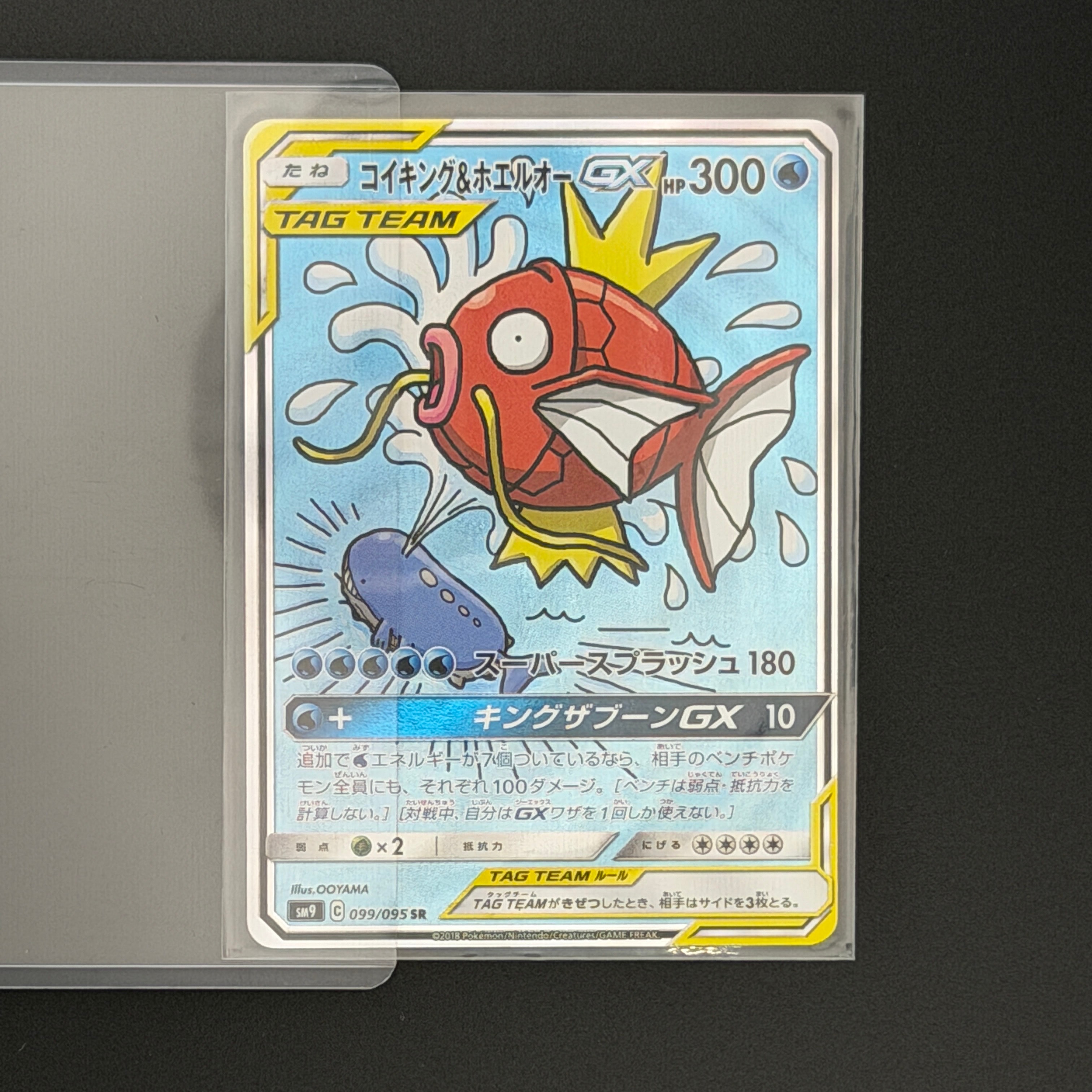 コイキング&ホエルオーGX SR: SA[SM9 099/095](拡張パック「タッグ
