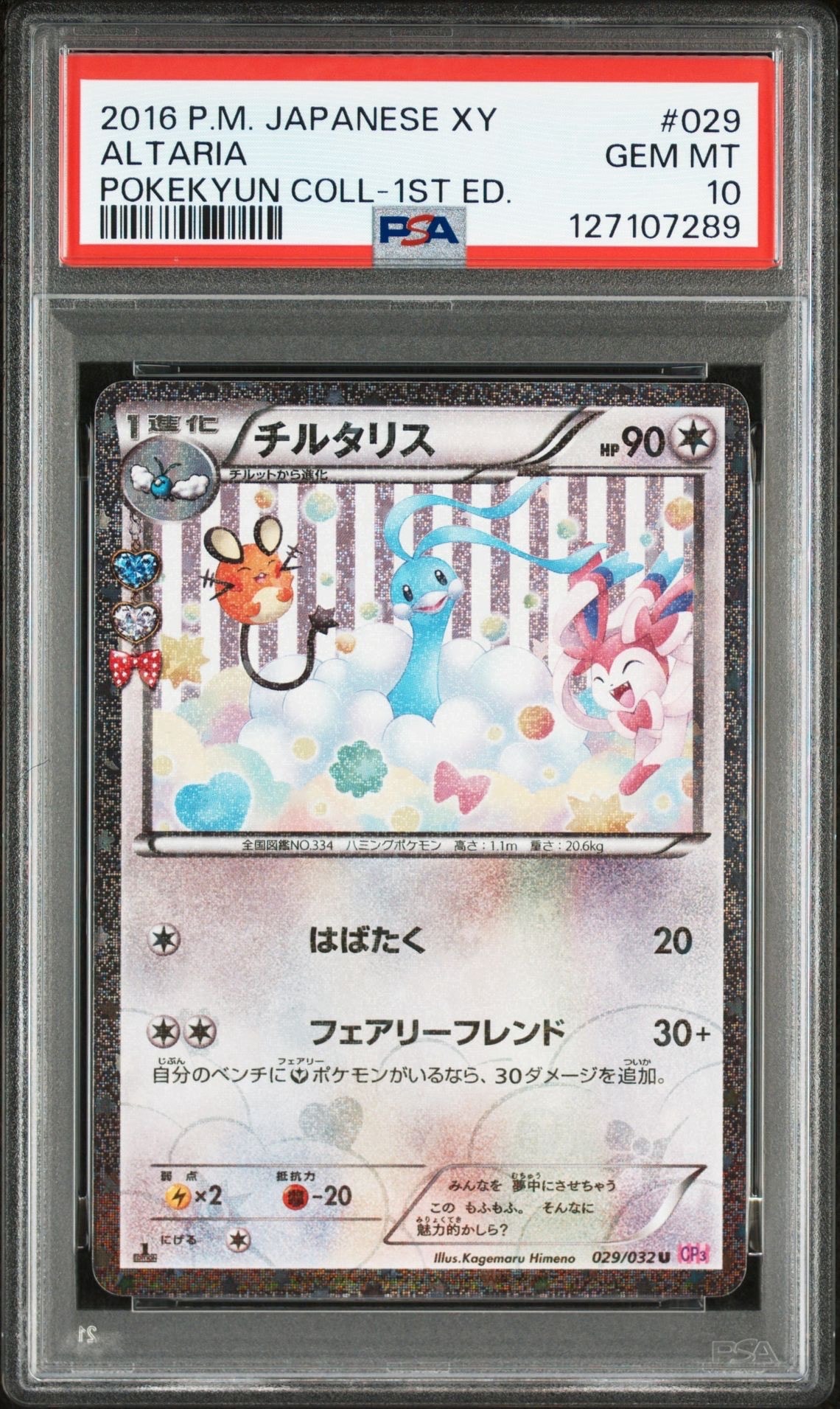 チルタリス U :1ED [CP3 029/032](コンセプトパック「ポケキュンコレクション」)
