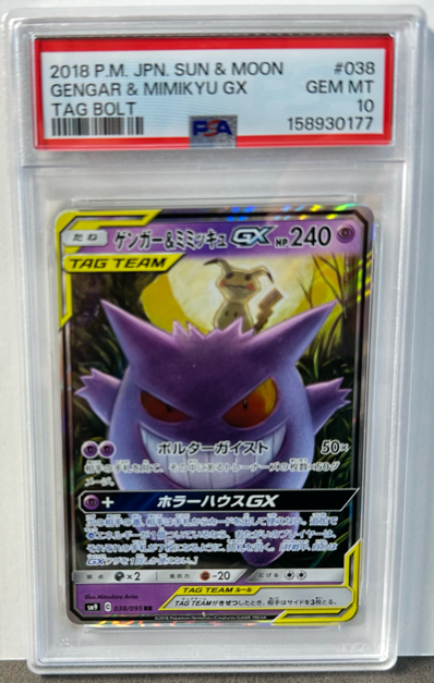 PSA10】ゲンガー&ミミッキュGX RR SM9 タッグボルト タッグチーム PSA10】ゲンガー&ミミッキュGX RR SM9 タッグボルト タッグチーム