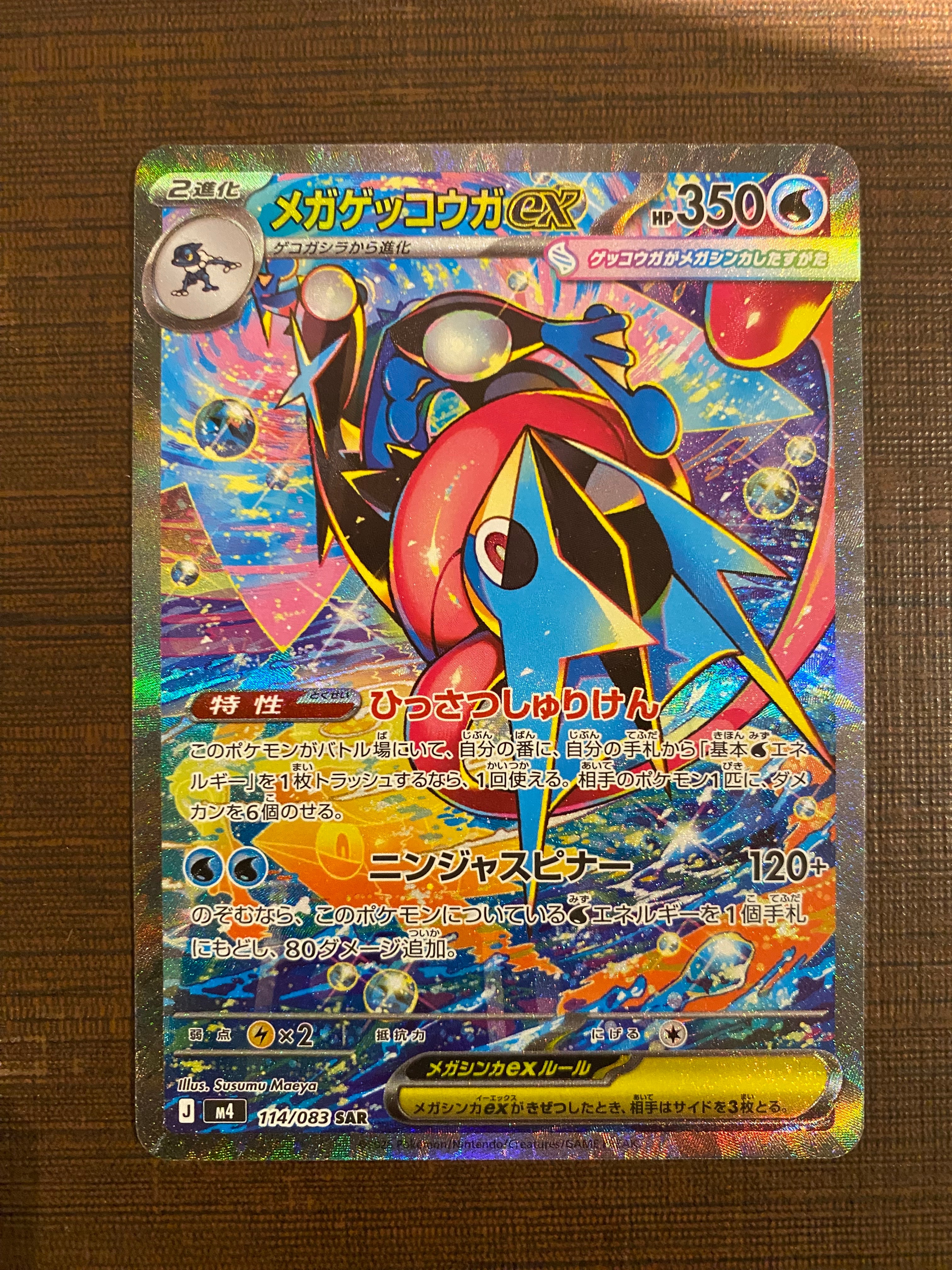 メガゲッコウガex SAR [M4 114/083](拡張パック「ニンジャスピナー」)