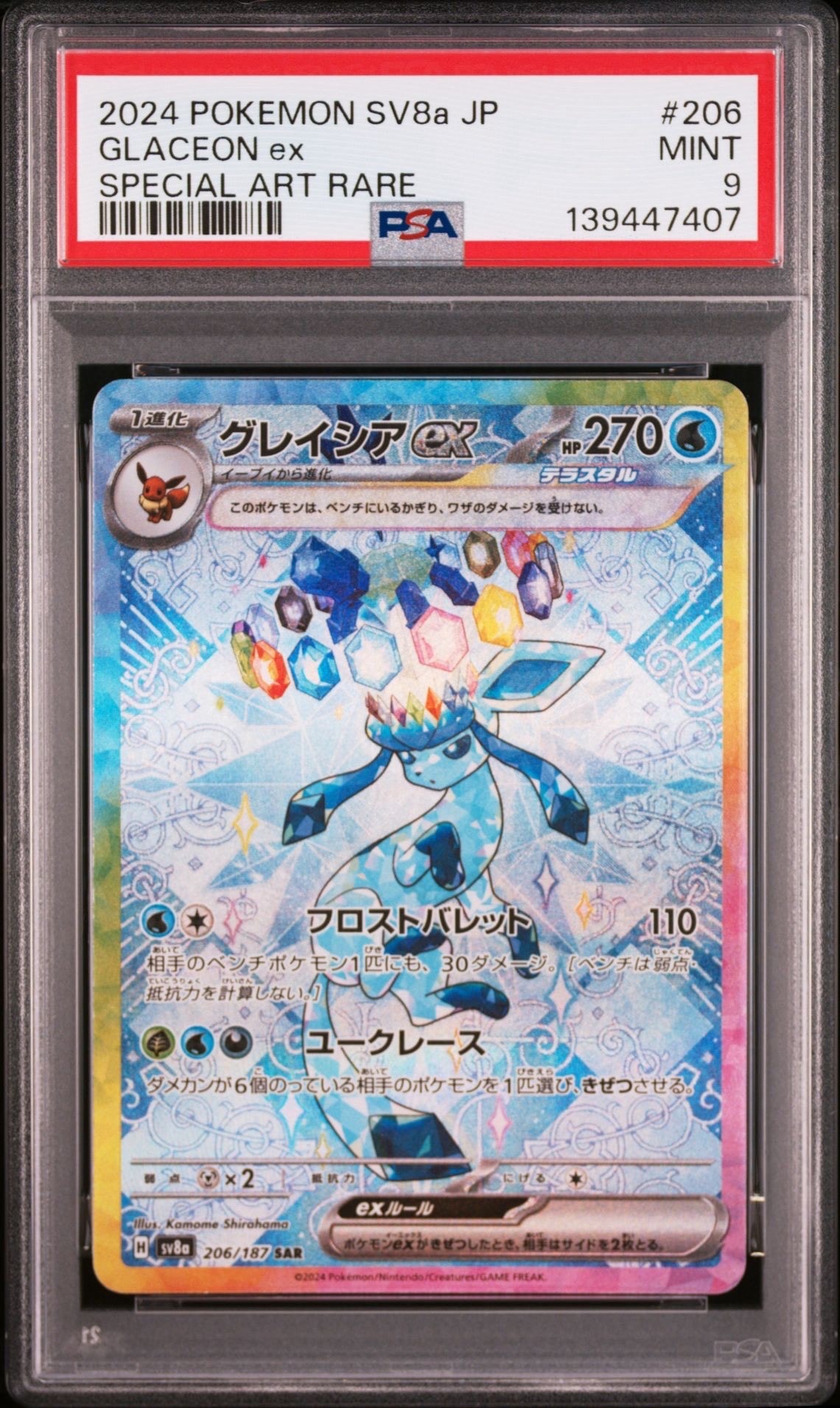 グレイシアex SAR [SV8a 206/187](ハイクラスパック「テラスタルフェスex」)