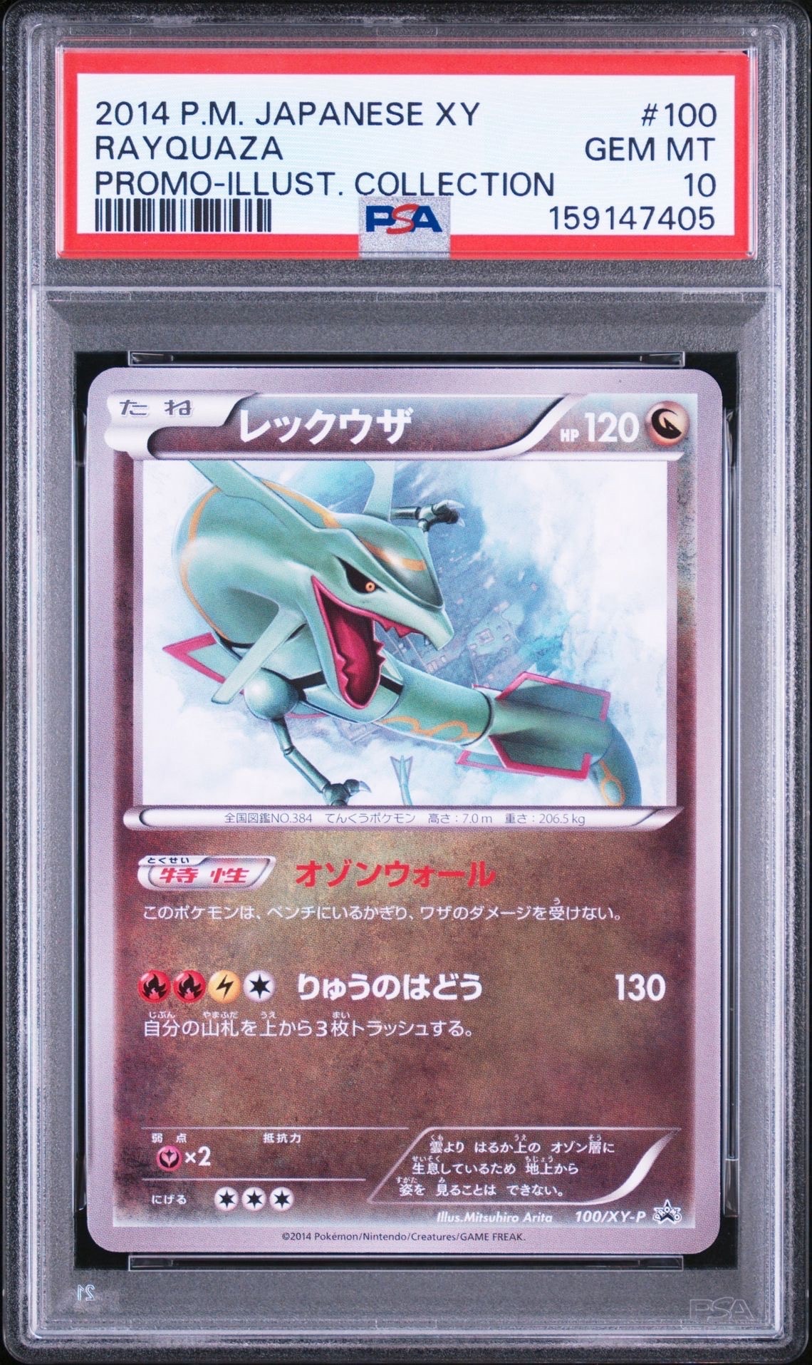 レックウザ イラストコレクション: プロモ[XY-P 100/XY-P