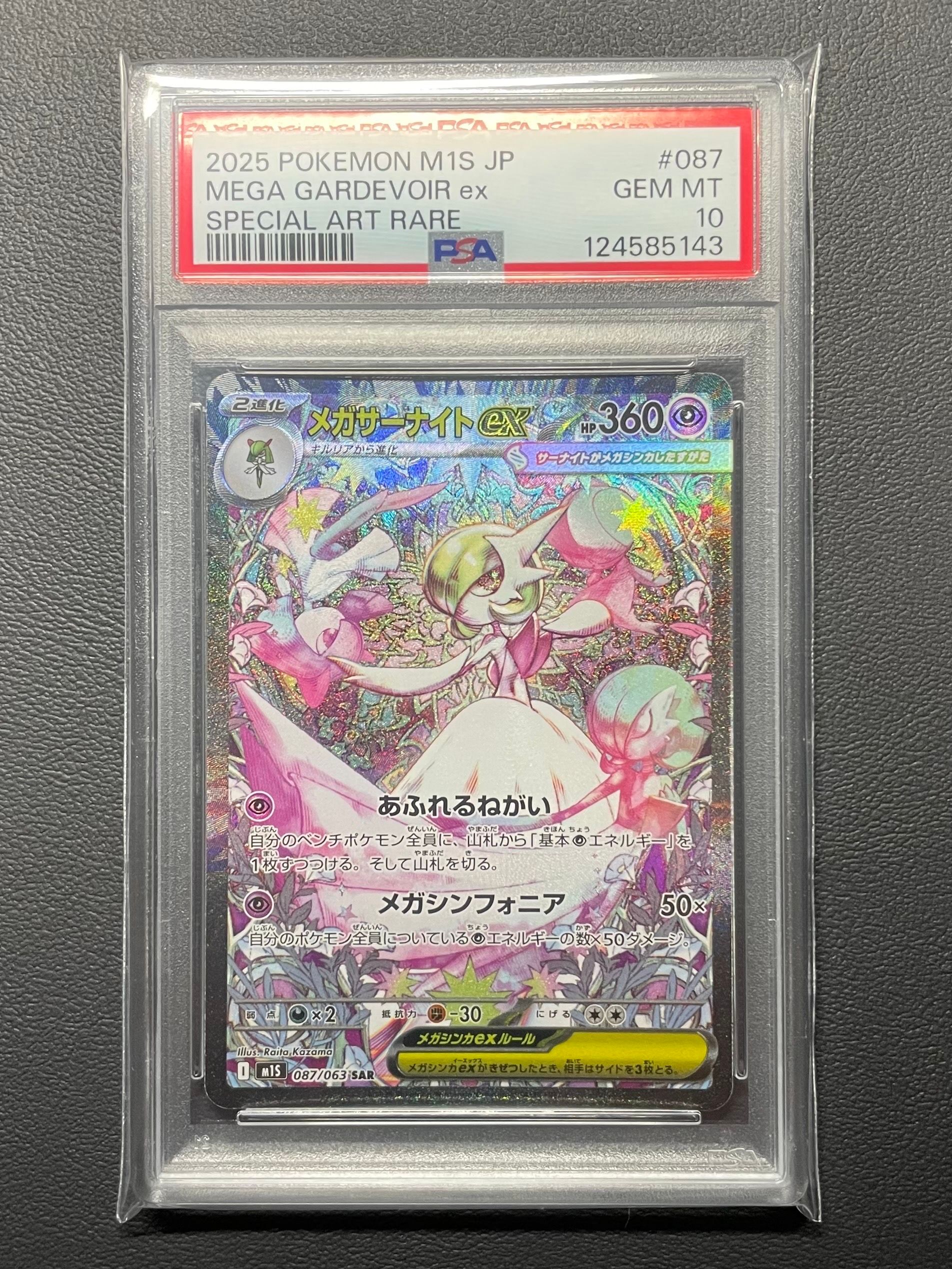 メガサーナイトex SAR [M1S 087/063](拡張パック「メガシンフォニア」)