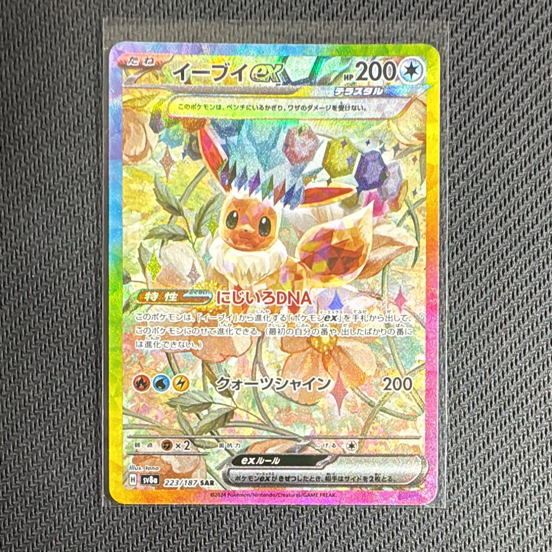 イーブイex SAR [SV8a 223/187](ハイクラスパック「テラスタルフェスex」)