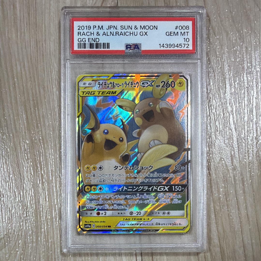 ライチュウ&アローラライチュウGX RR [SM10a 008/054](強化拡張パック「ジージーエンド」)