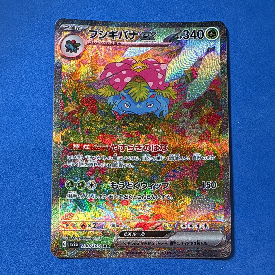 フシギバナex SAR[SV2a 200/165](強化拡張パック「ポケモンカード151