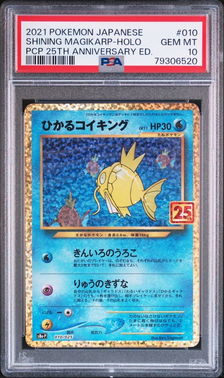 ひかるコイキング: プロモ[S8a-P 010/025](プロモカードパック 25th ANNIVERSARY edition)