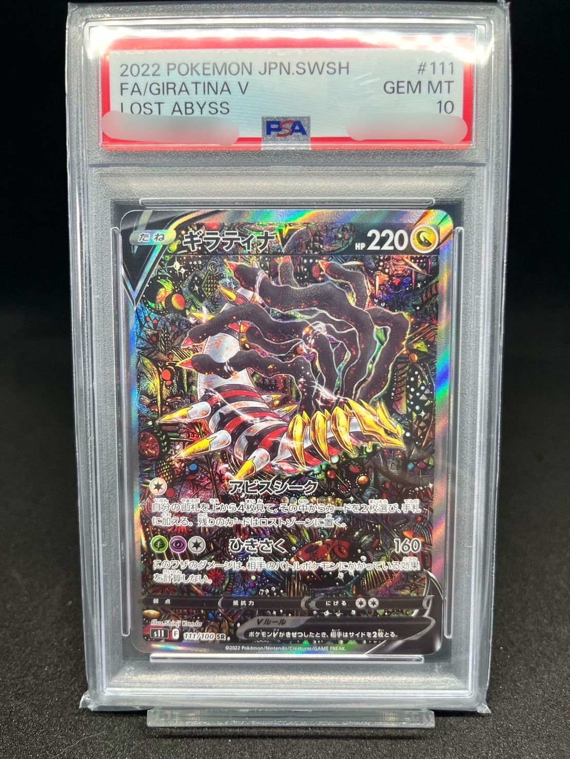 ギラティナV SR: SA[S11 111/100](拡張パック「ロストアビス」)