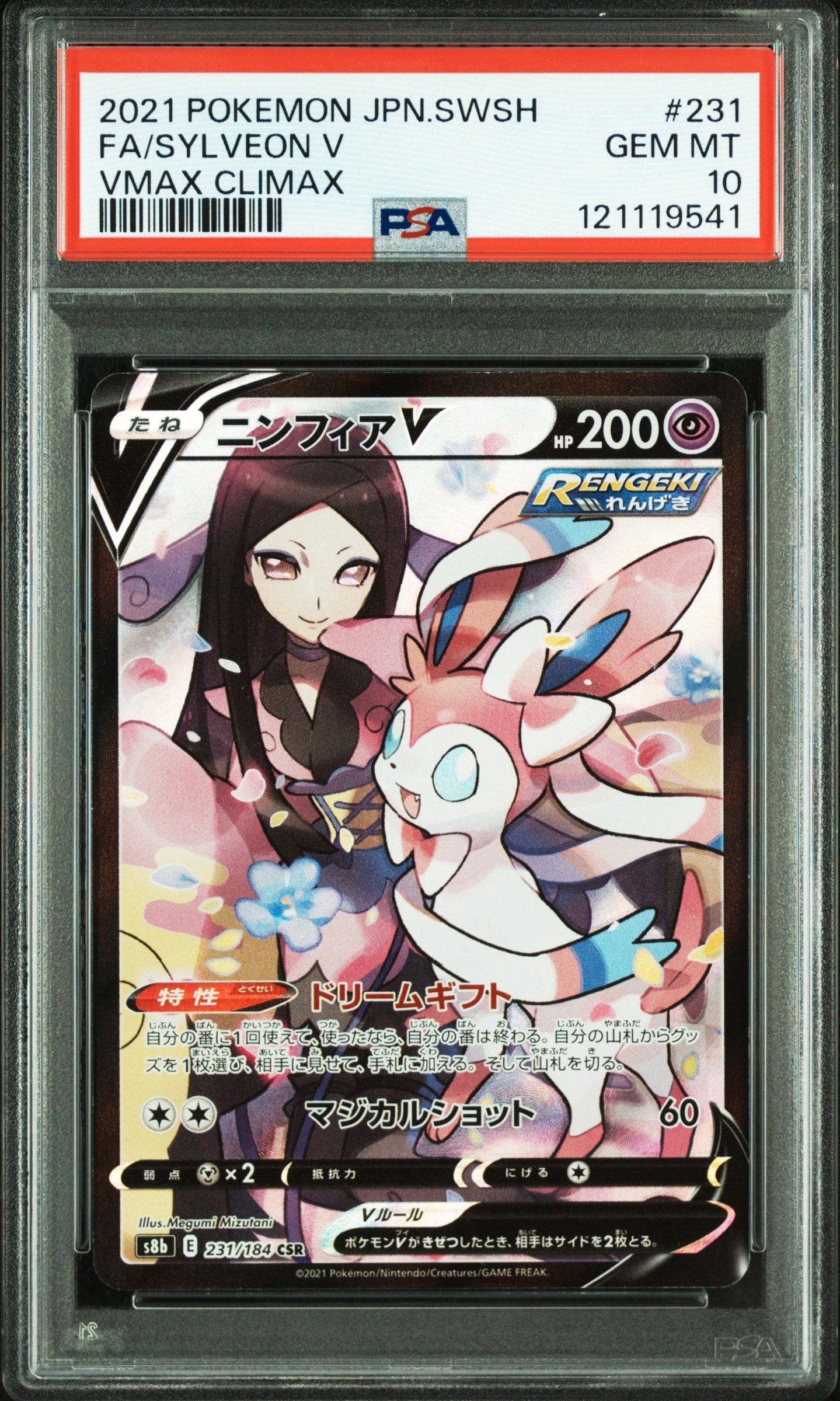 ニンフィアV CSR[S8b 231/184](ハイクラスパック「VMAXクライマックス」)