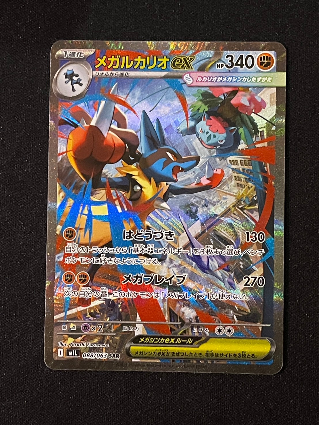 メガルカリオex SAR [M1L 088/063](拡張パック「メガブレイブ」)