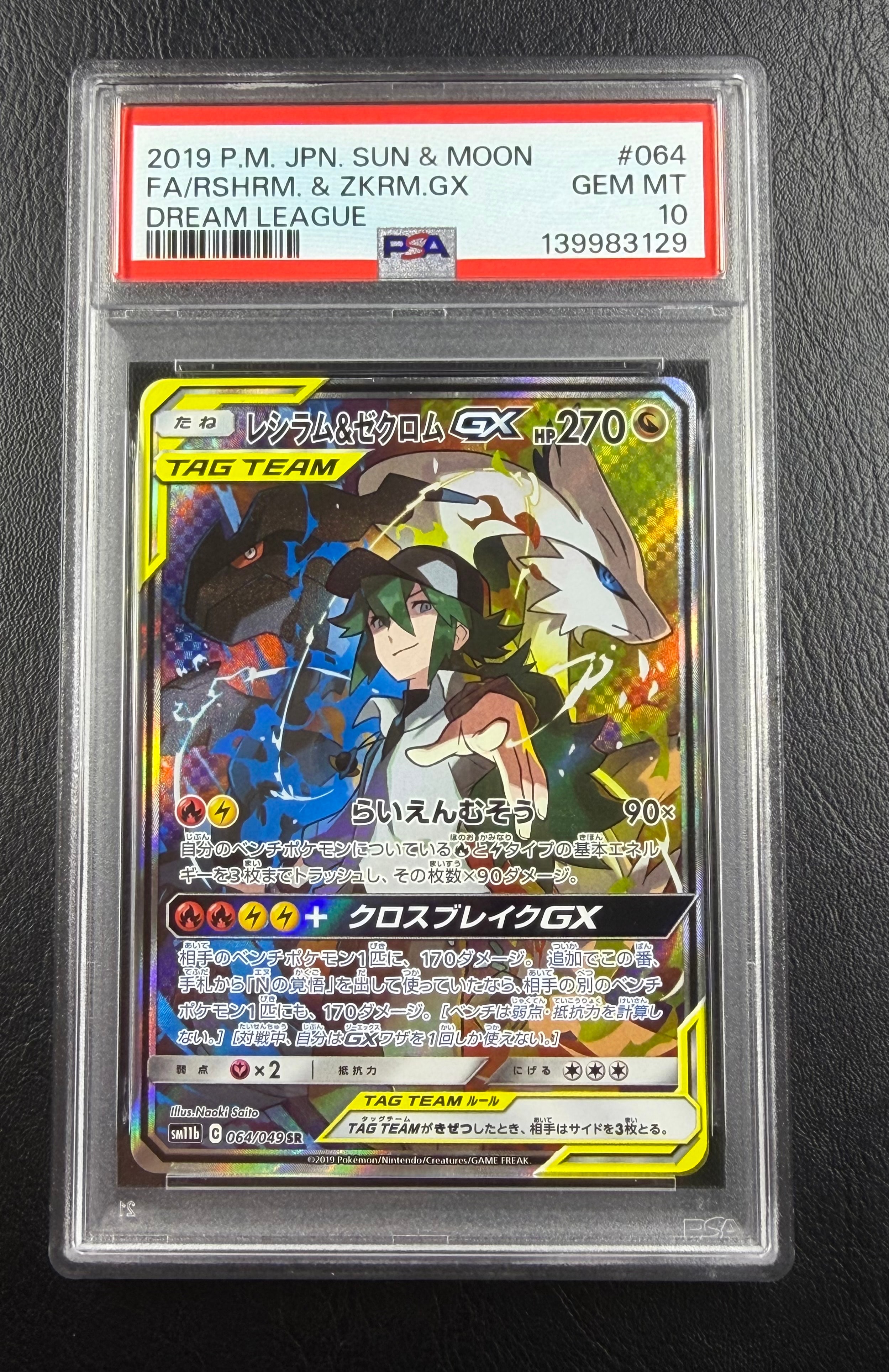 レシラム&ゼクロムGX (N) SR :SA [SM11b 064/049](強化拡張パック