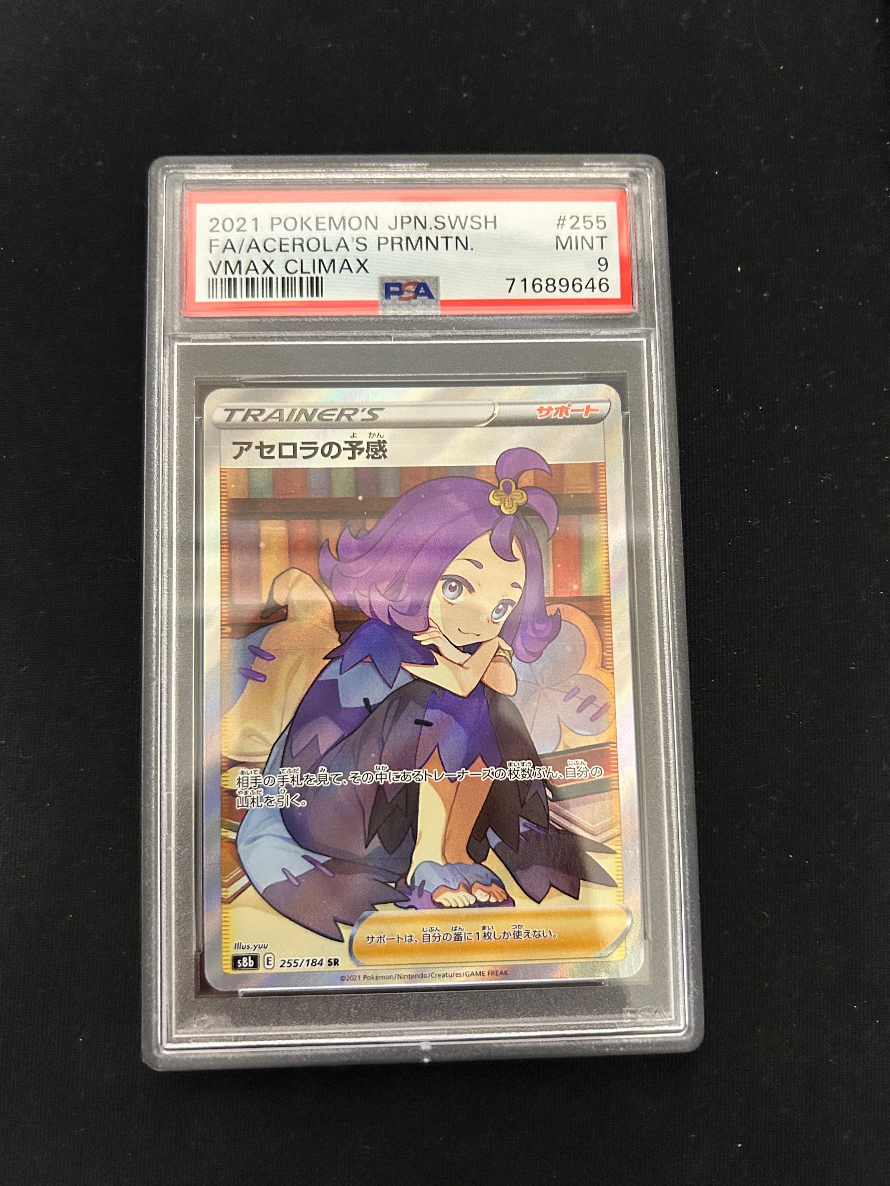 アセロラの予感 SR[S8b 255/184](ハイクラスパック「VMAXクライマックス」)