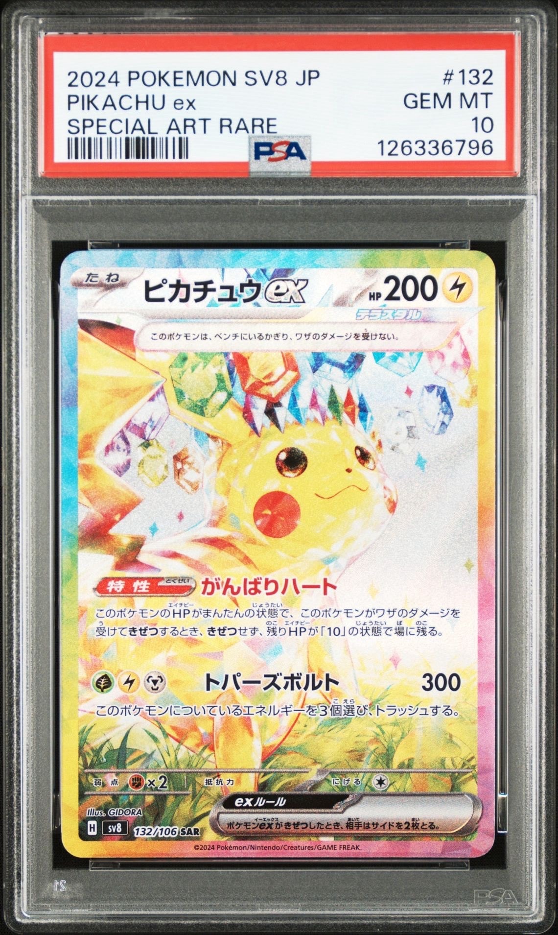 ピカチュウex SAR [SV8 132/106](拡張パック「超電ブレイカー」)