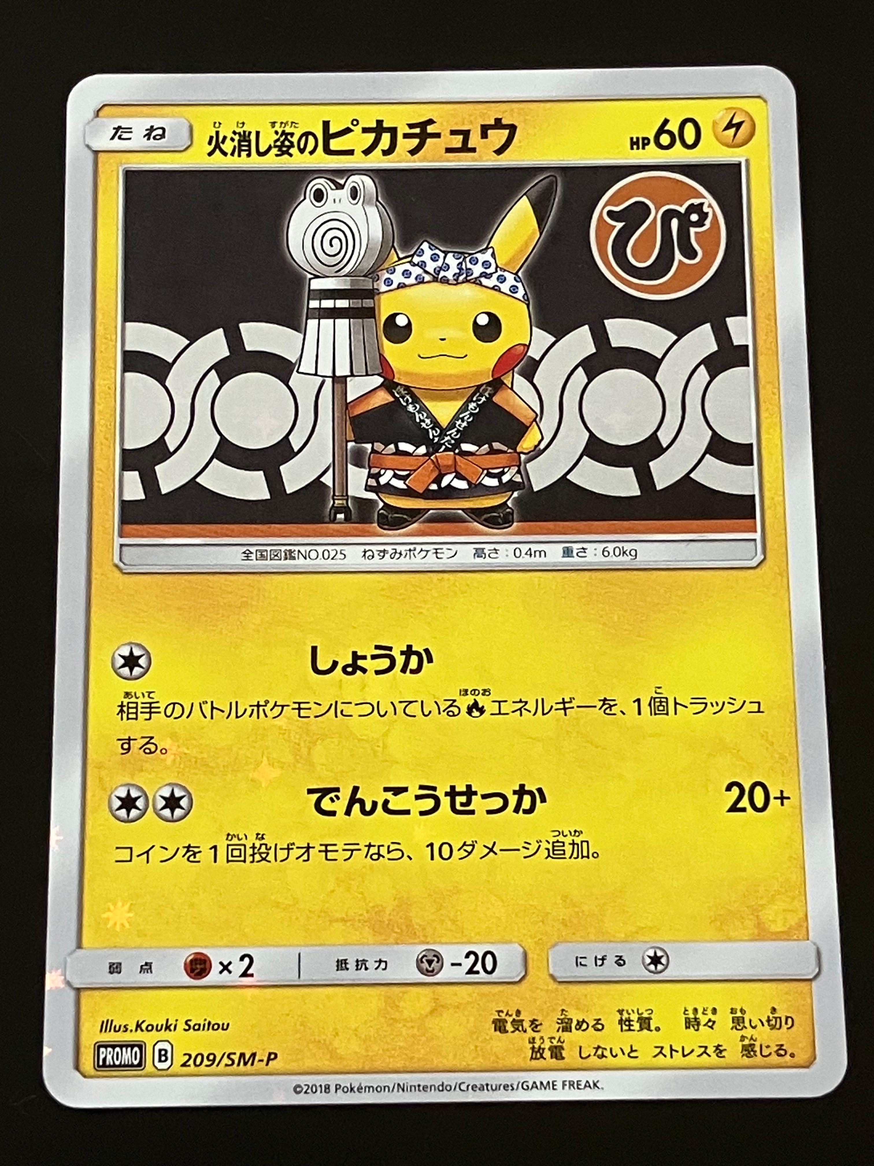 火消し姿のピカチュウ: プロモ[SM-P 209](プロモーションカード「SM-P」)