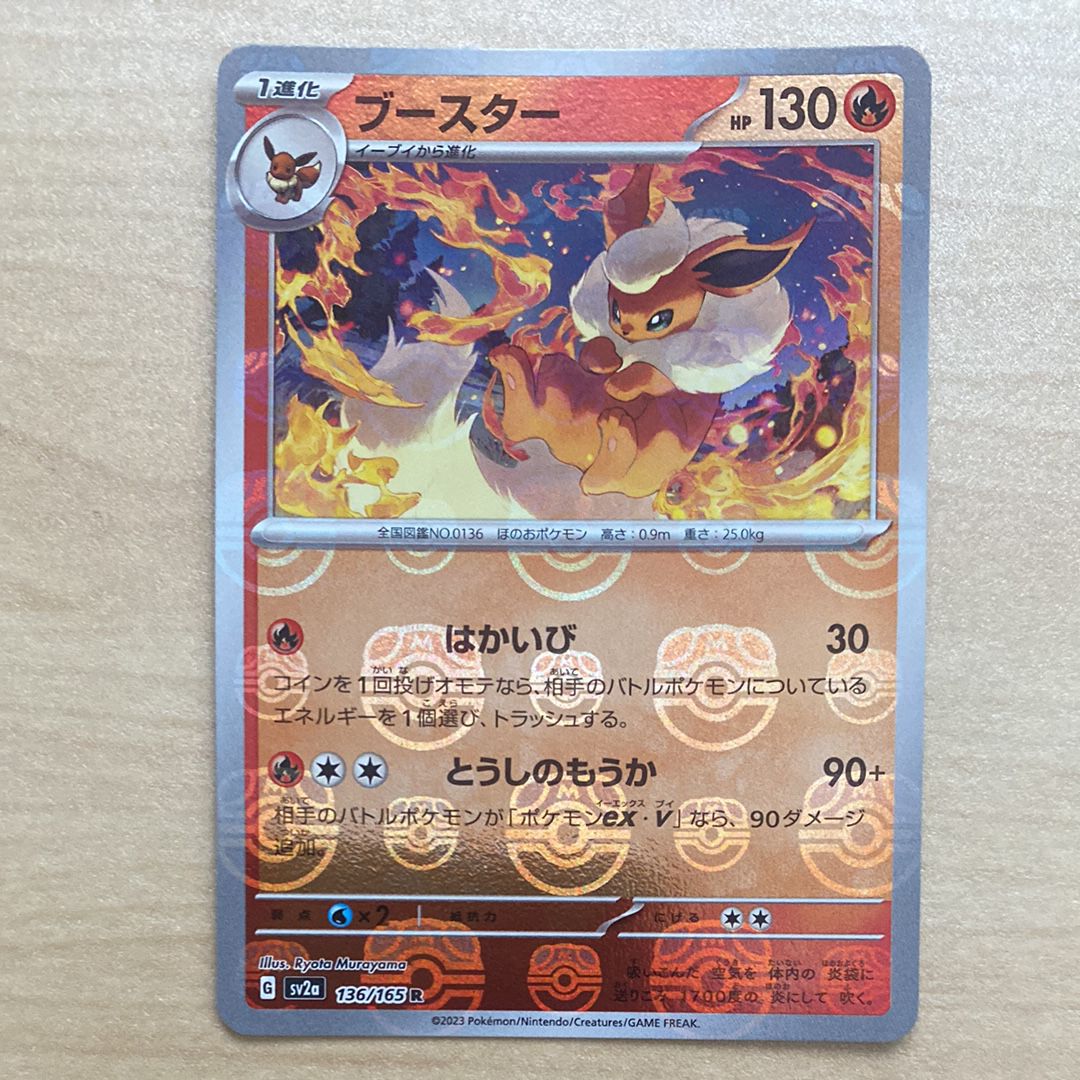 ブースター R: マスターボールミラー[SV2a 136/165](強化拡張パック「ポケモンカード151」)