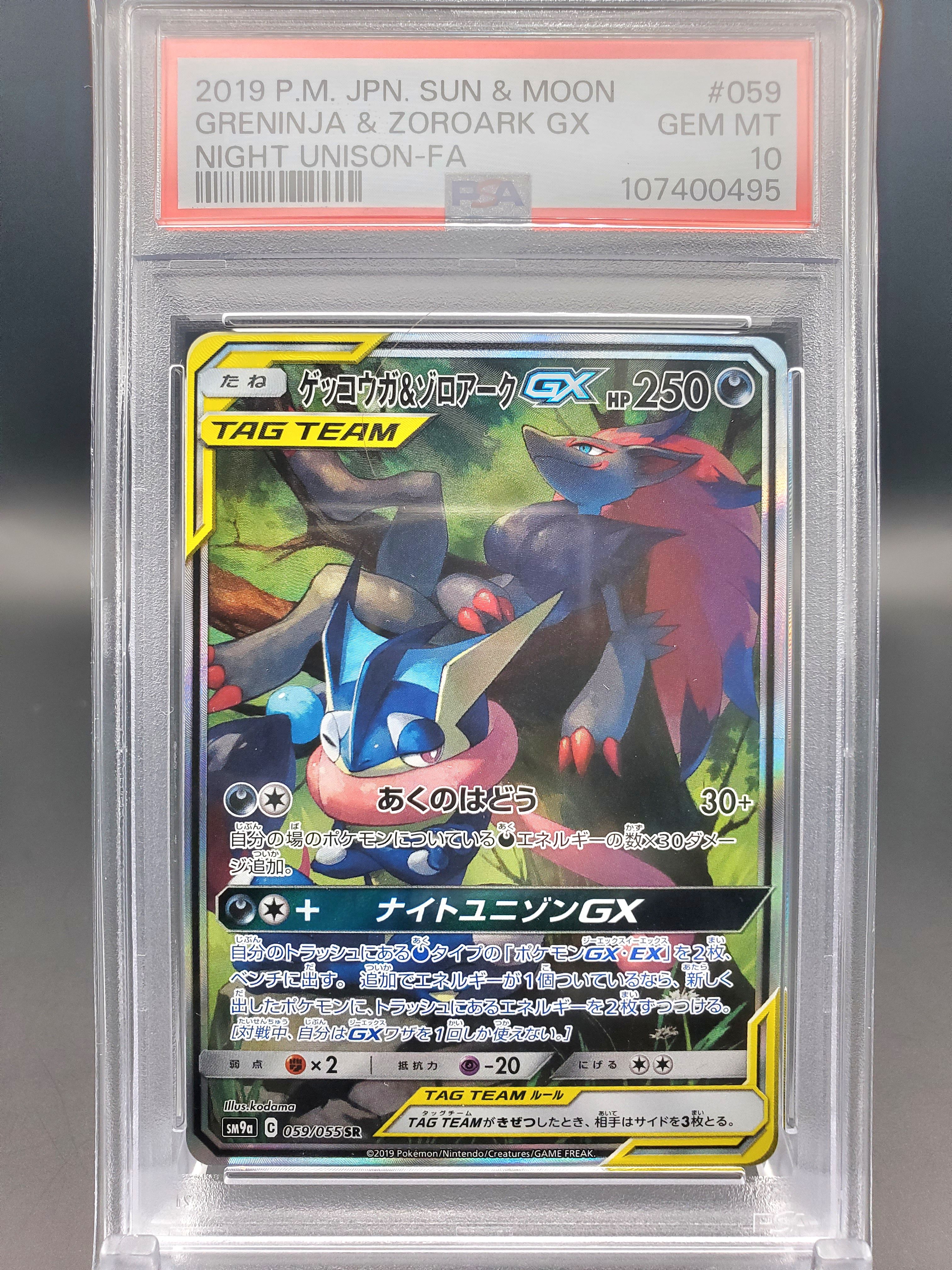 ゲッコウガ&ゾロアークGX SR: SA[SM9a 059/055](強化拡張パック「ナイトユニゾン」)