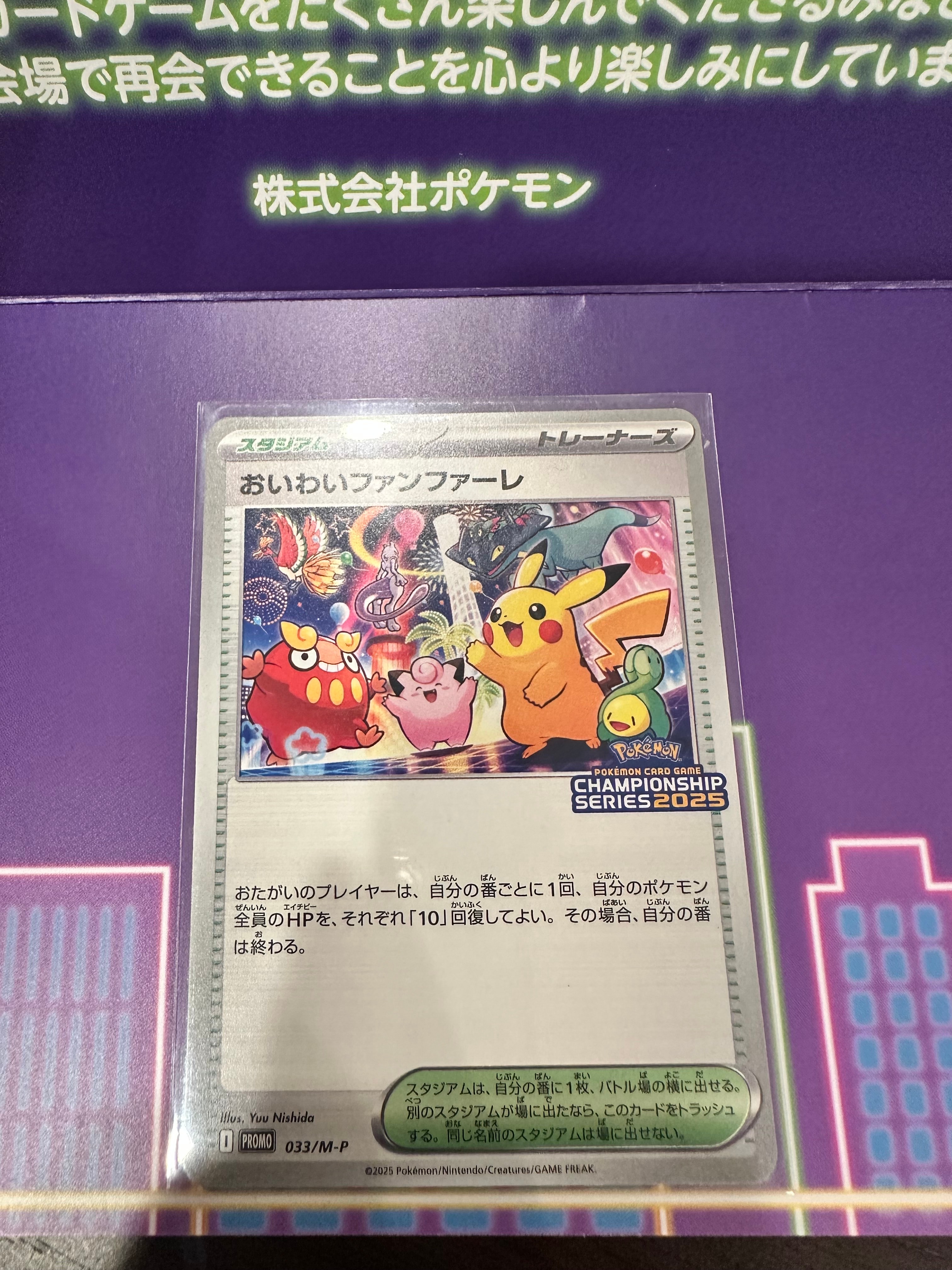 おいわいファンファーレ P [M-P 033](プロモーションカード「チャンピオンシップシリーズ 2025 獲得CSP30~79ポイント 賞品」)