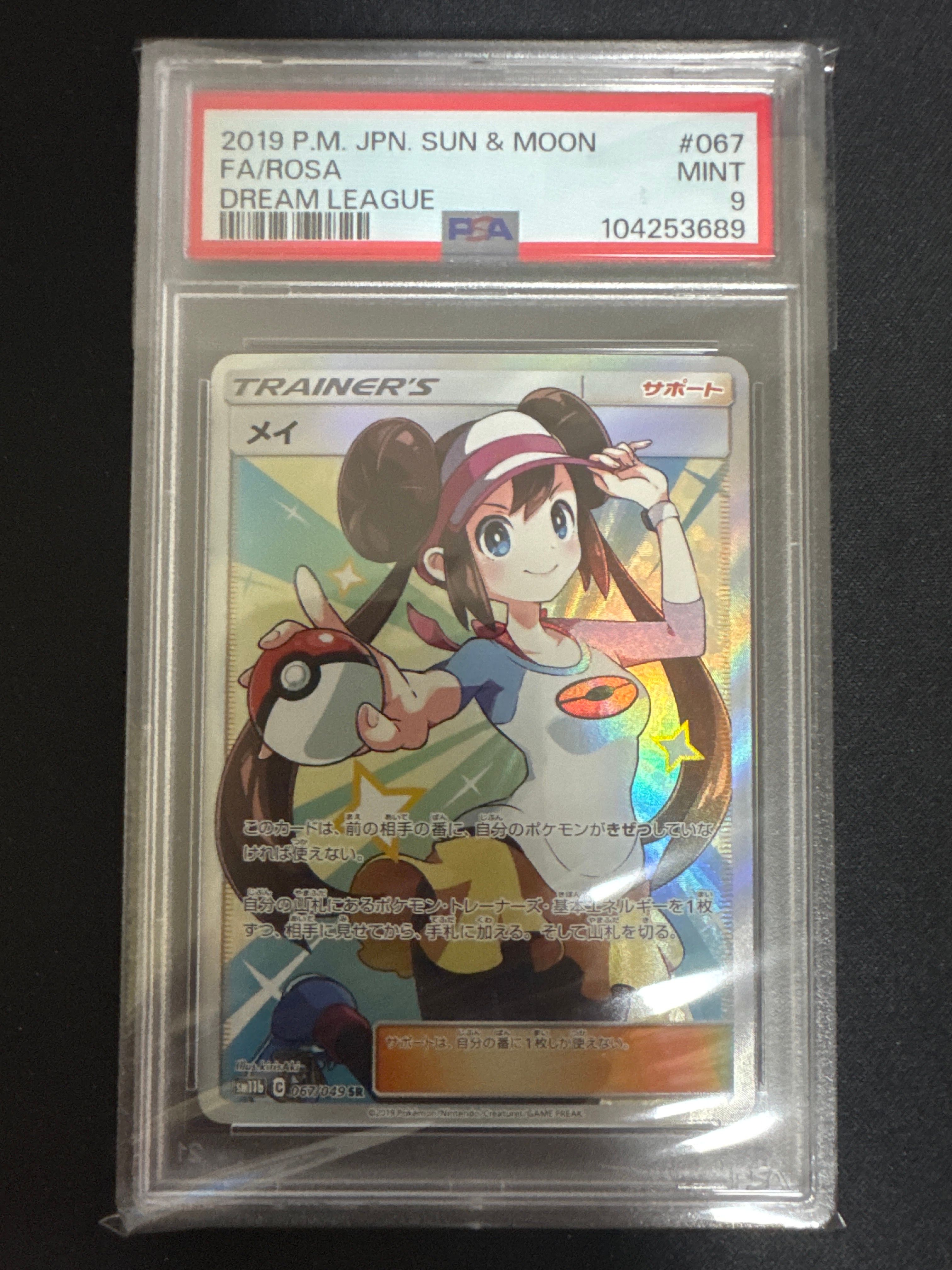メイ SR[SM11b 067/049](強化拡張パック「ドリームリーグ」)