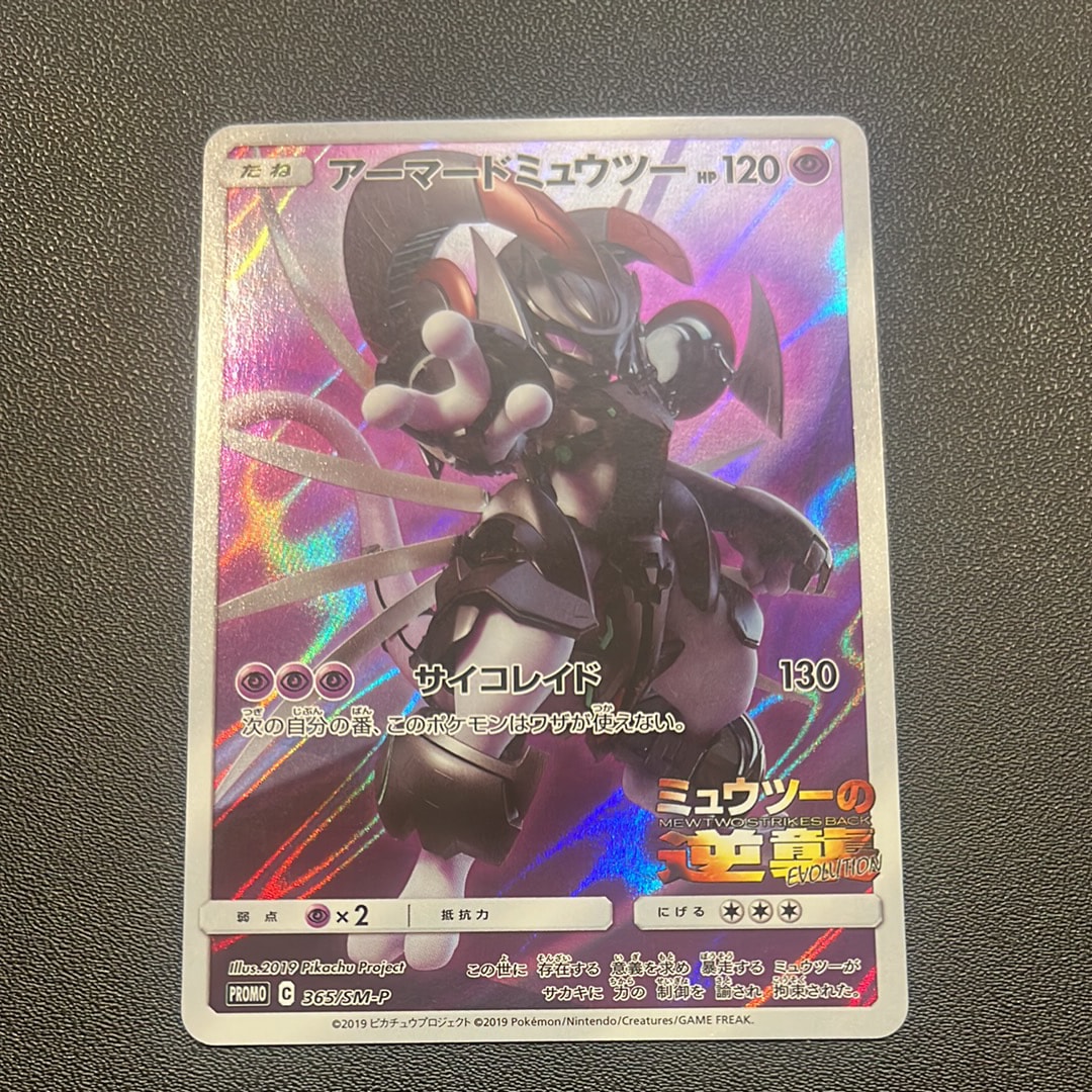 アーマードミュウツー: プロモ (開封済) [SM-P 365](プロモーションカード「SM-P」)