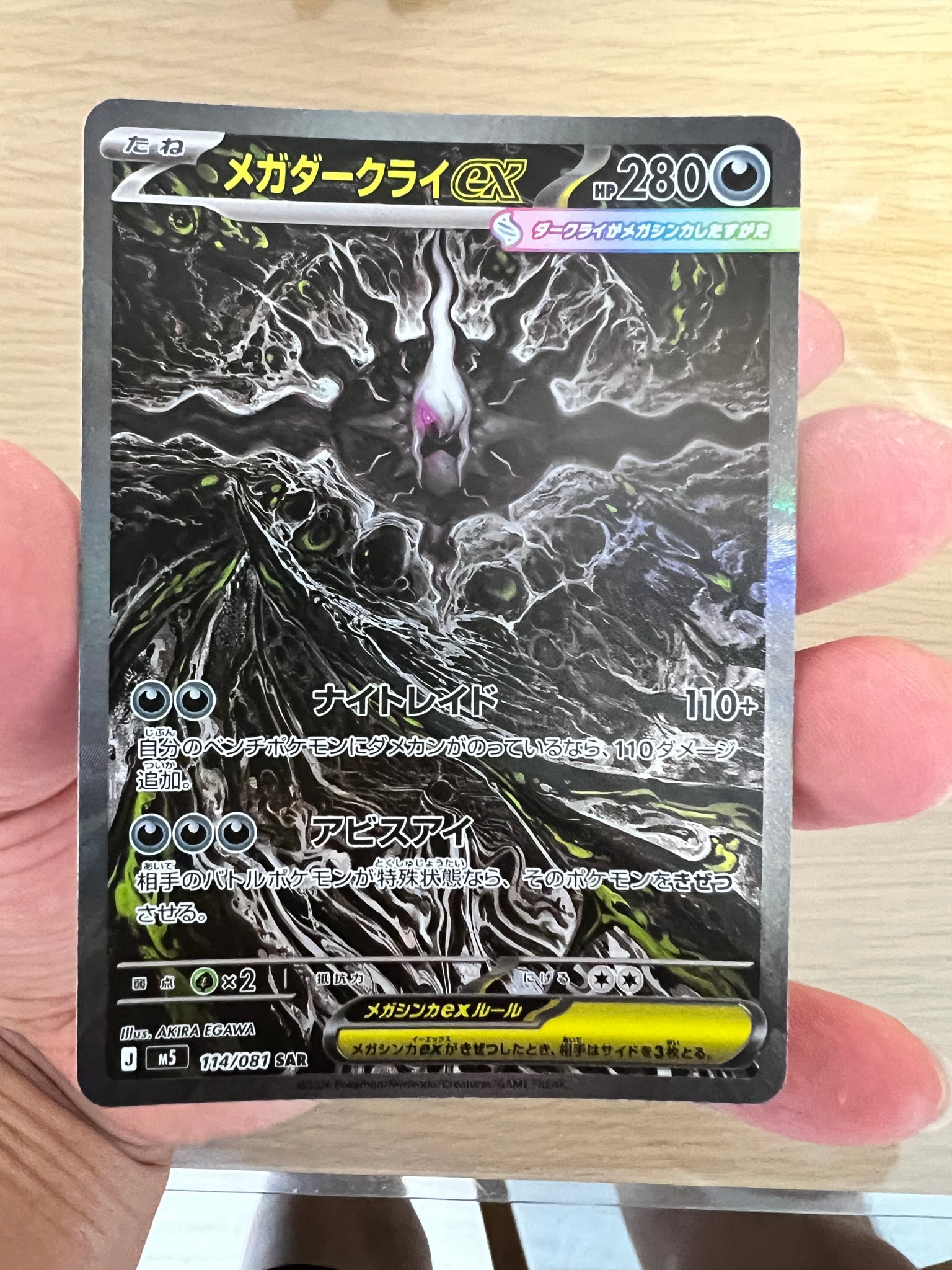 メガダークライex SAR [M5 114/081](拡張パック「アビスアイ」)