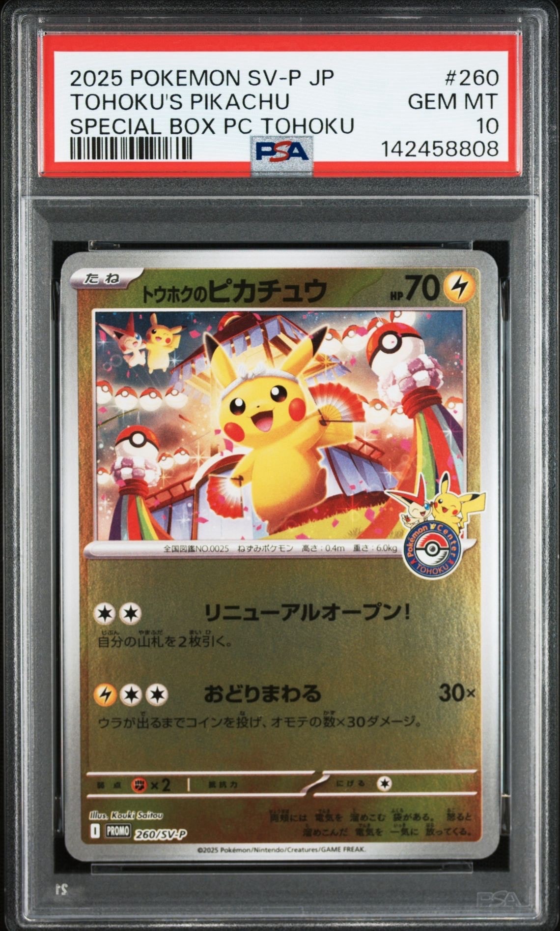 トウホクのピカチュウ P [SV-P 260](スペシャルBOX「ポケモンセンタートウホク」)