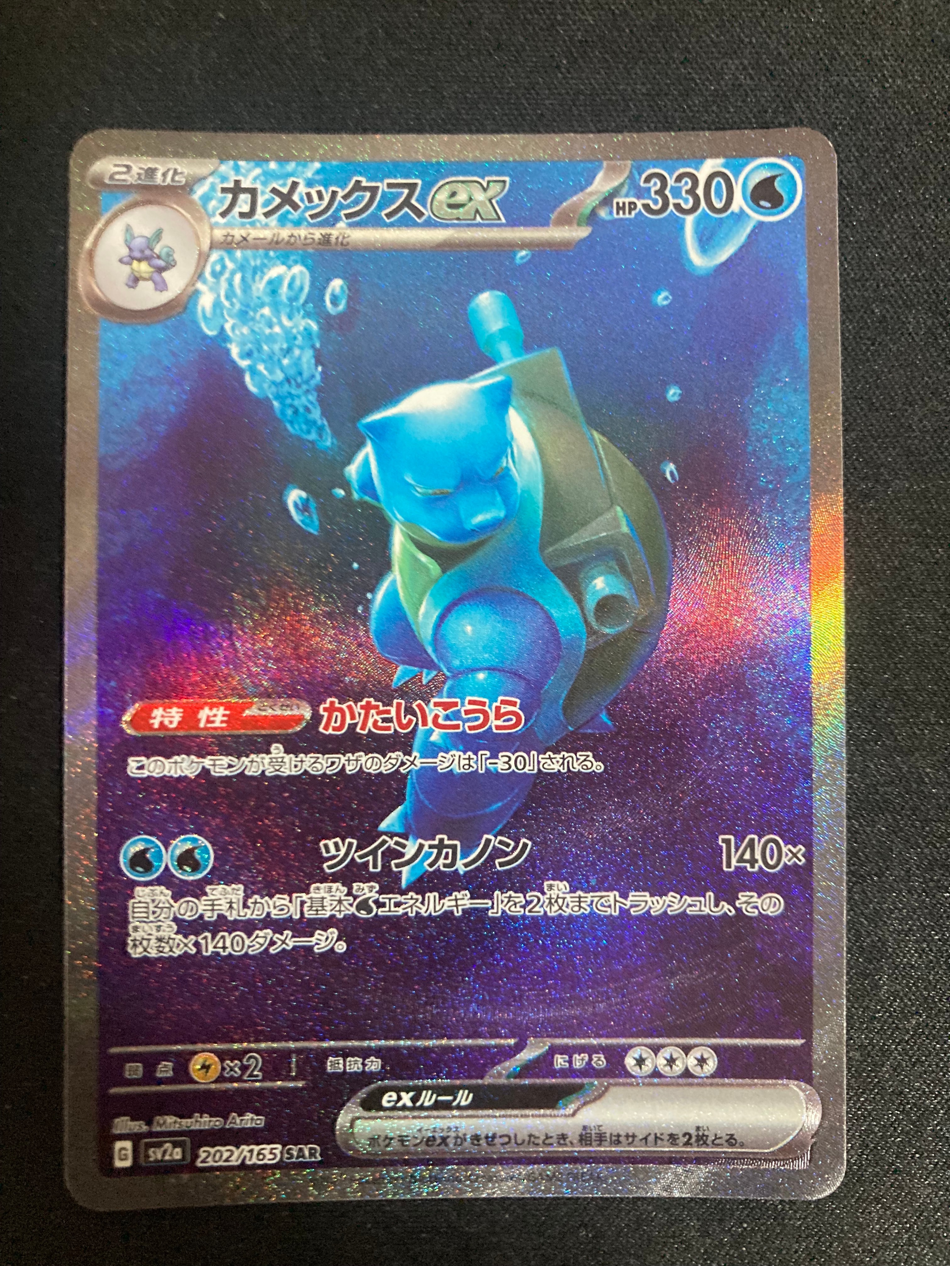 カメックスex SAR[SV2a 202/165](強化拡張パック「ポケモンカード151」)