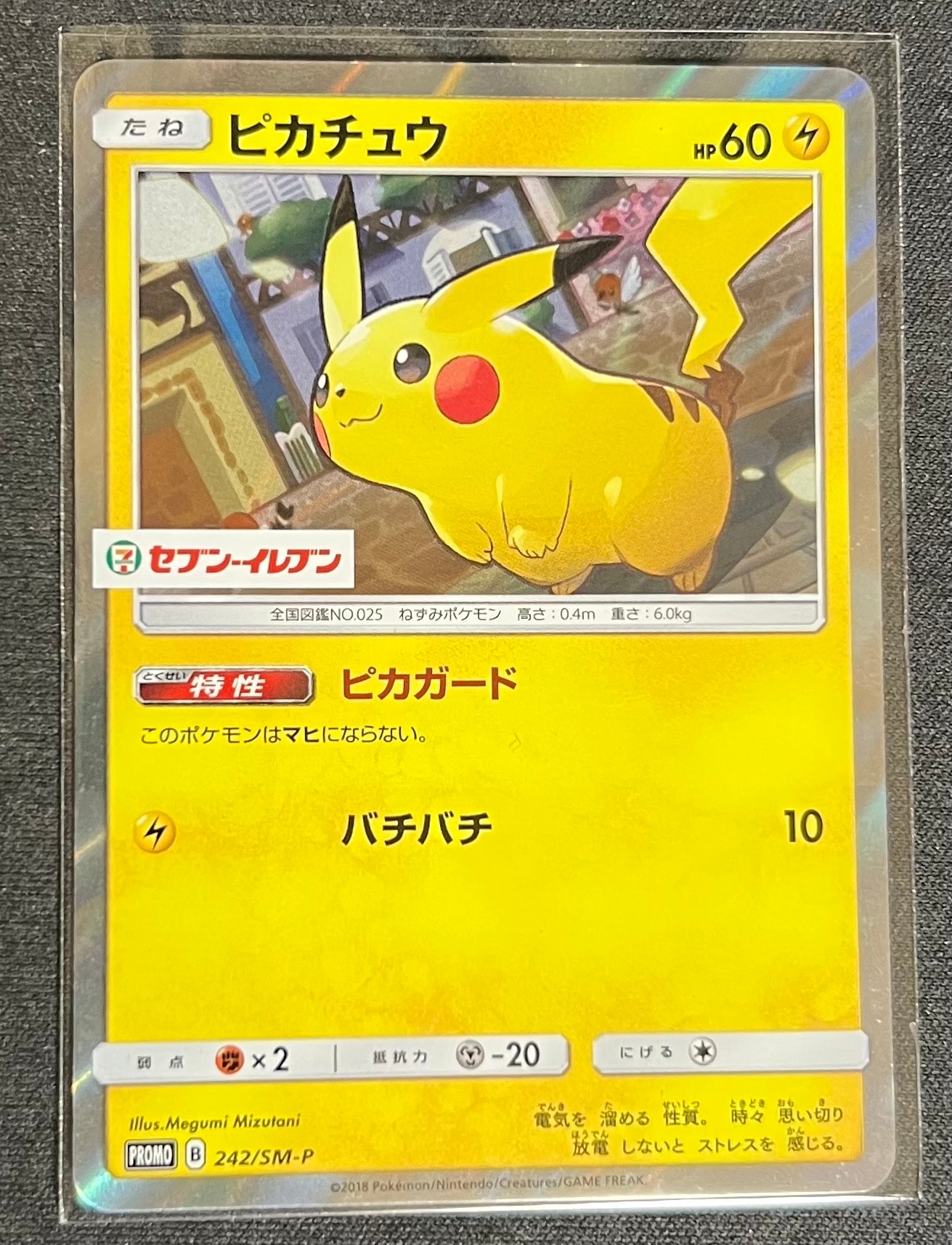 ピカチュウ P [SM-P 242](サン&ムーン スペシャルセット「ピカチュウ」)