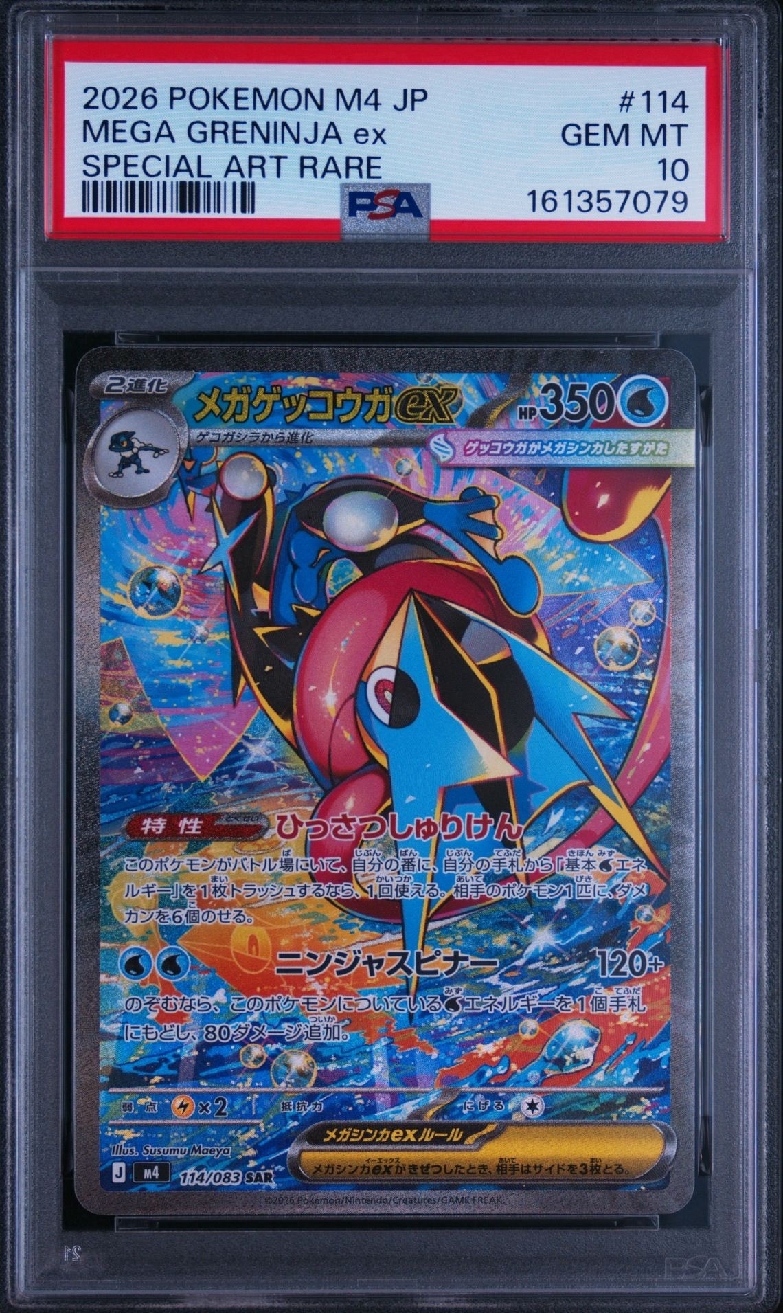 メガゲッコウガex SAR [M4 114/083](拡張パック「ニンジャスピナー」)