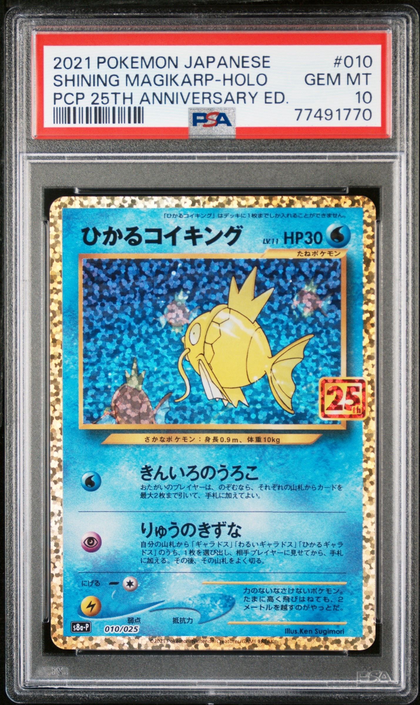 ひかるコイキング: プロモ[S8a-P 010/025](プロモカードパック 25th ANNIVERSARY edition)