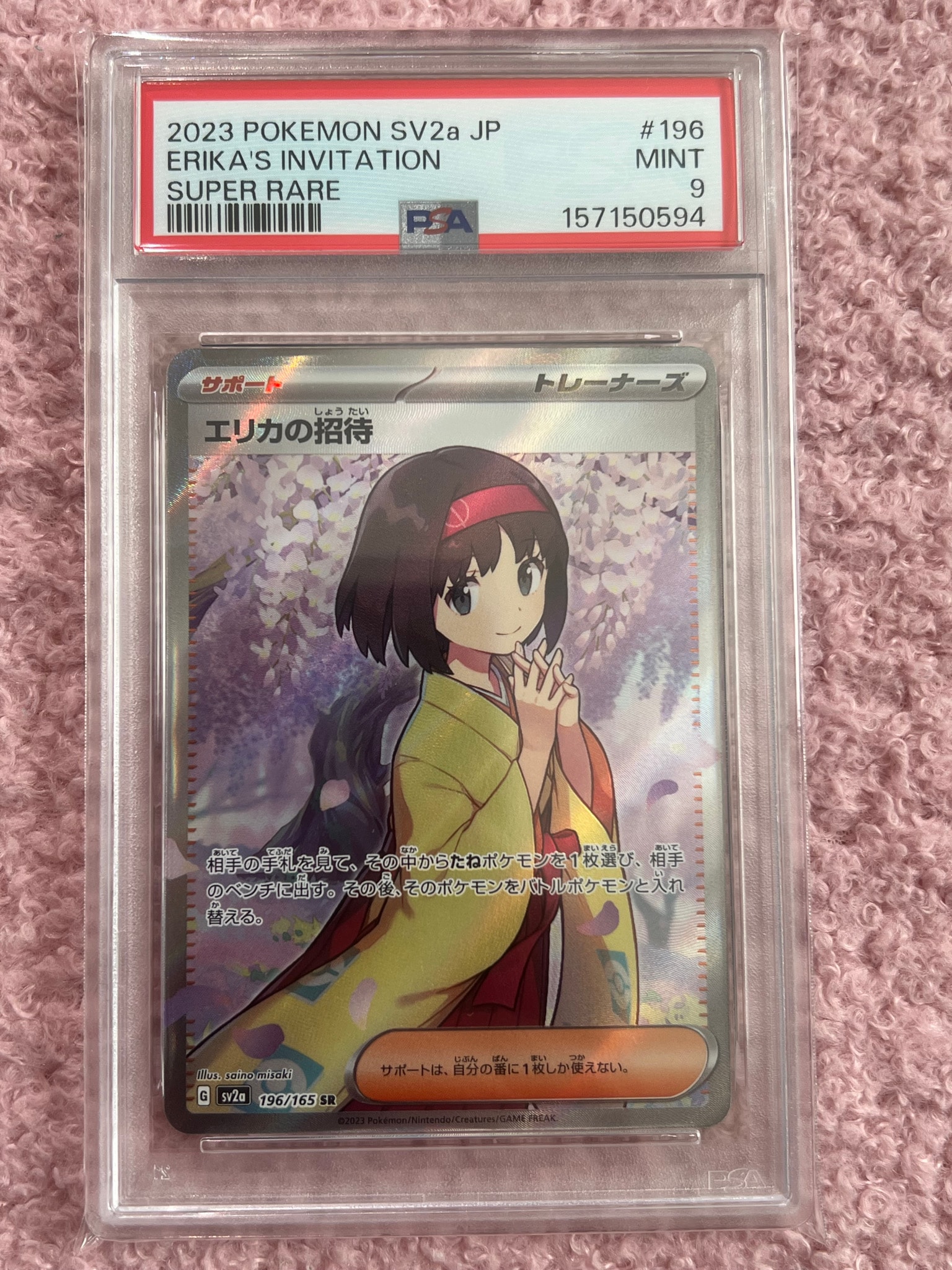 エリカの招待 SR[SV2a 196/165](強化拡張パック「ポケモンカード151