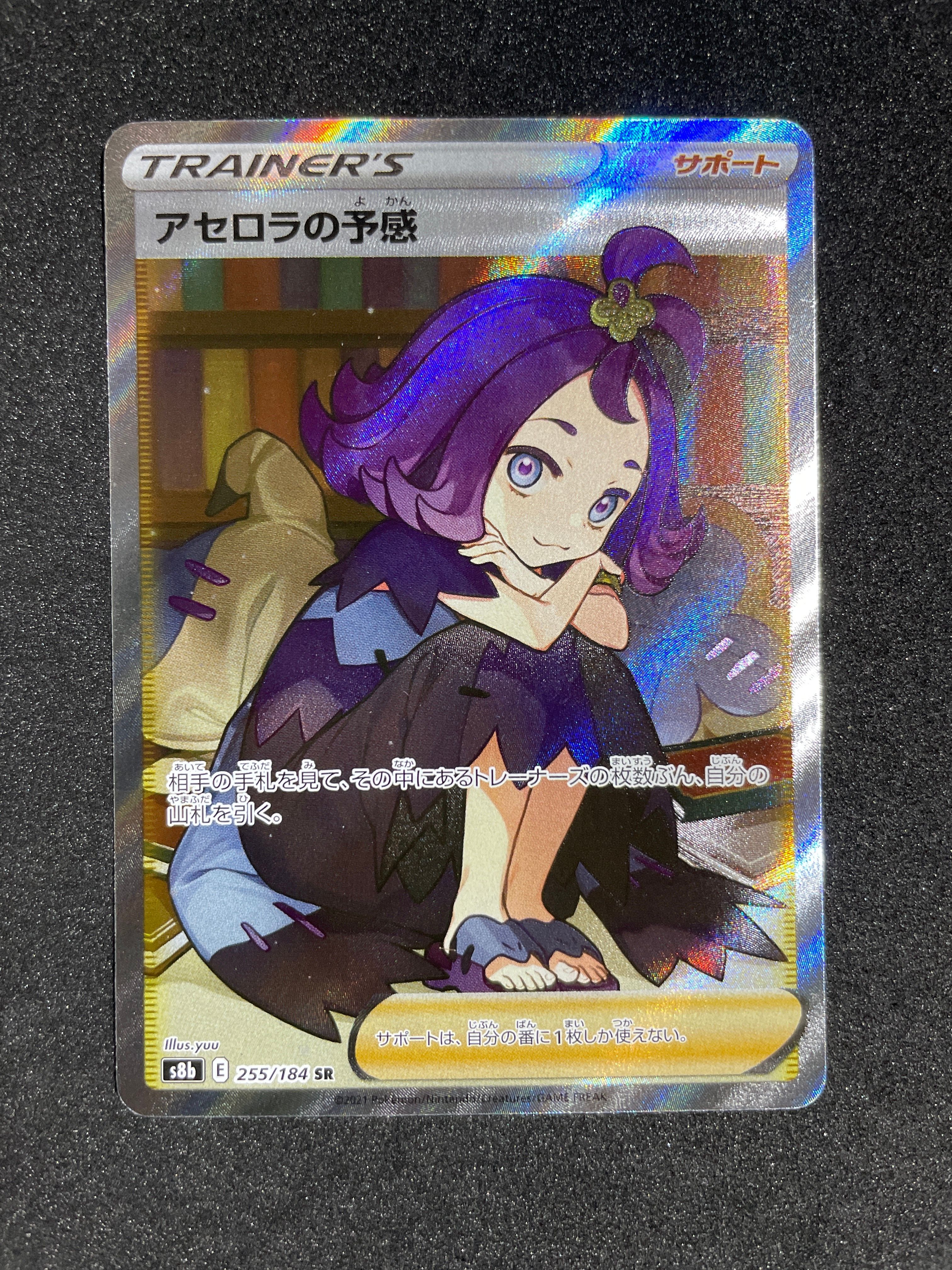 アセロラの予感 SR[S8b 255/184](ハイクラスパック「VMAXクライマックス」)