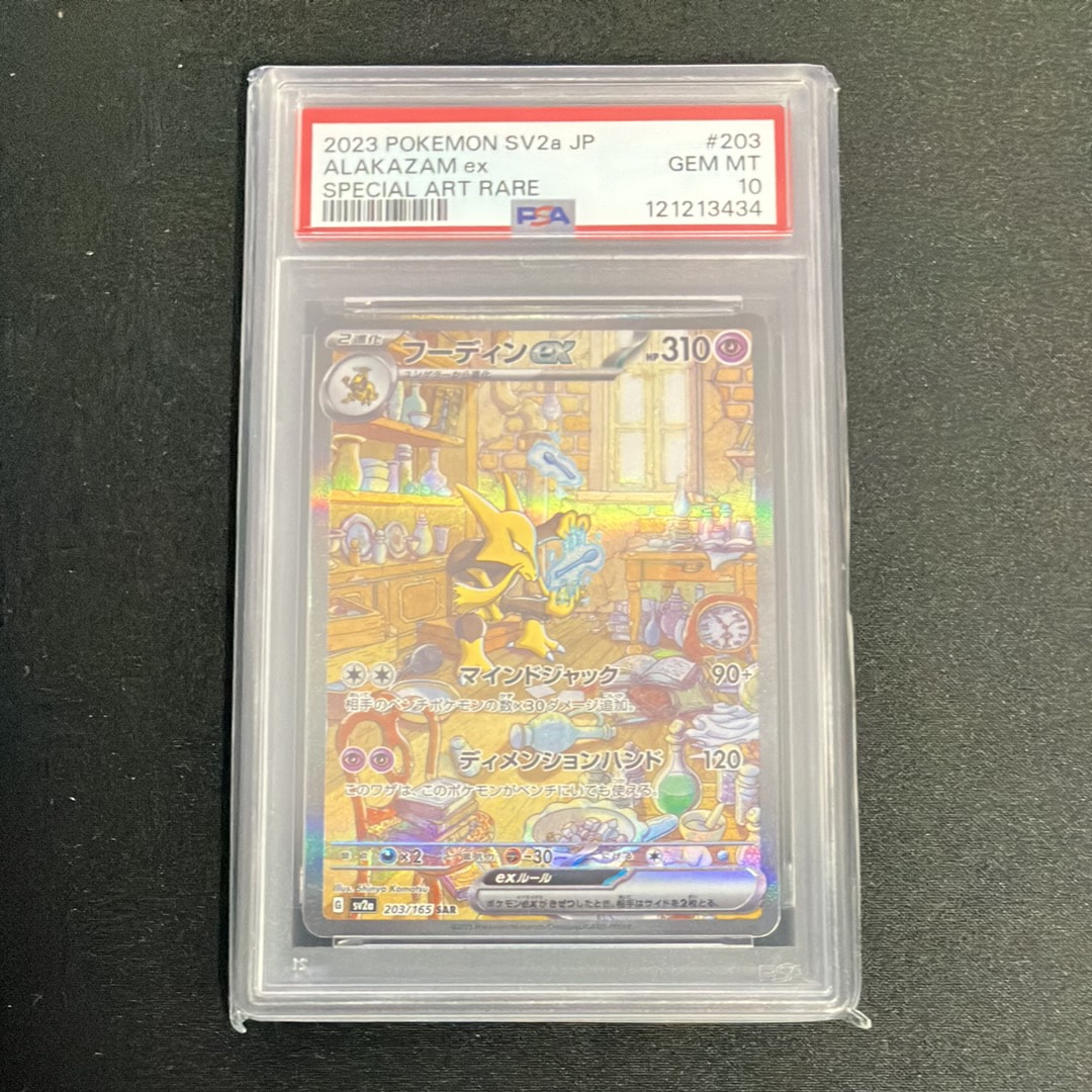 フーディンex SAR[SV2a 203/165](強化拡張パック「ポケモンカード151」)