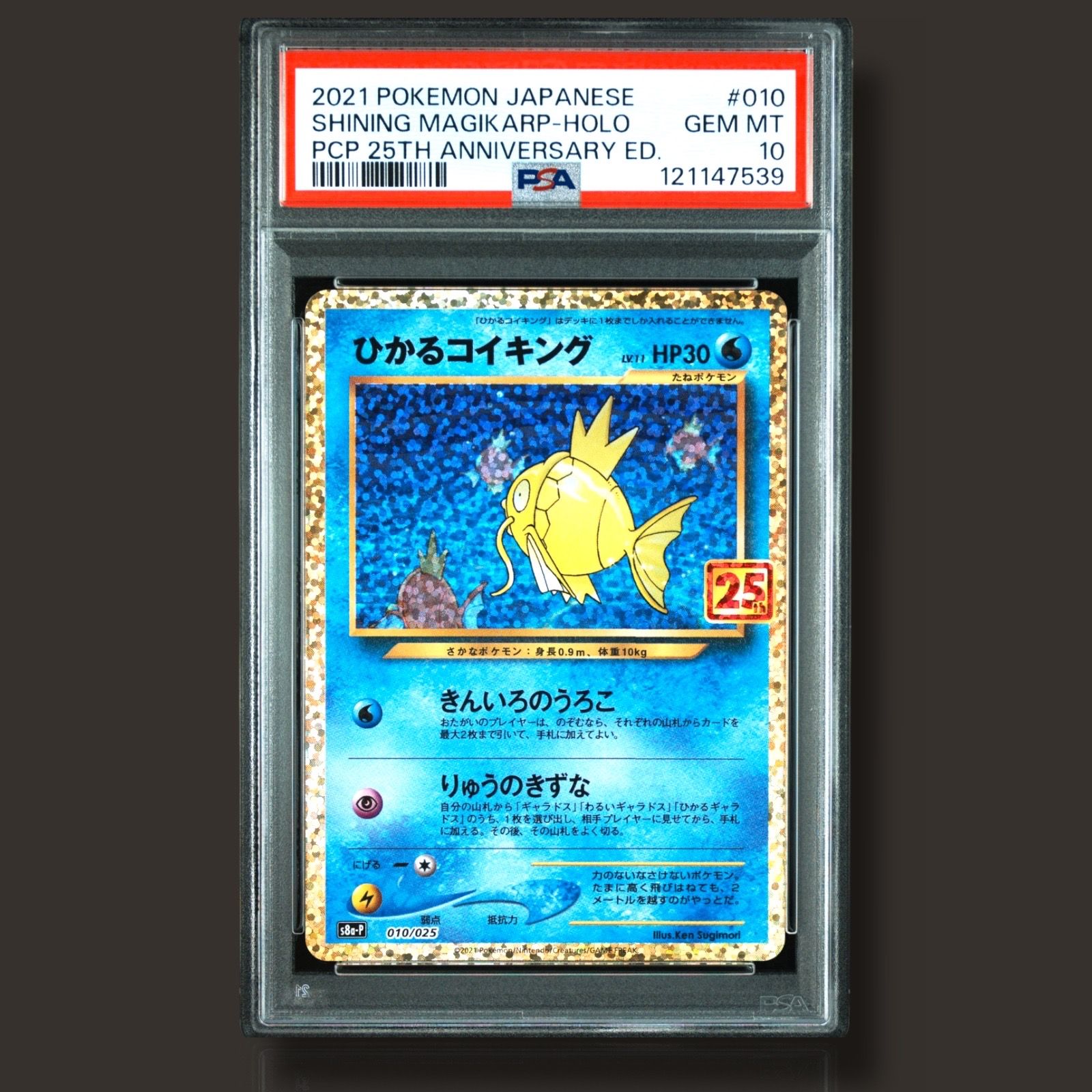 ひかるコイキング: プロモ[S8a-P 010/025](プロモカードパック 25th ANNIVERSARY edition)