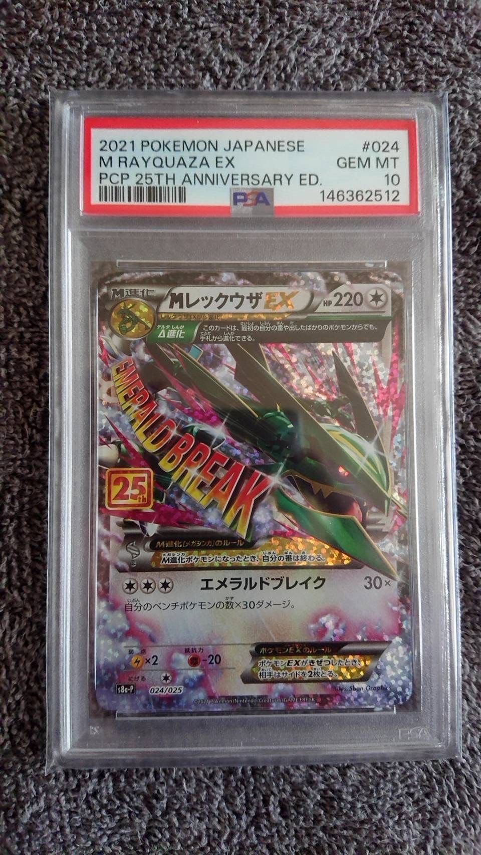 PSA10】MレックウザEX: プロモ[S8a-P 024/025](プロモカードパック