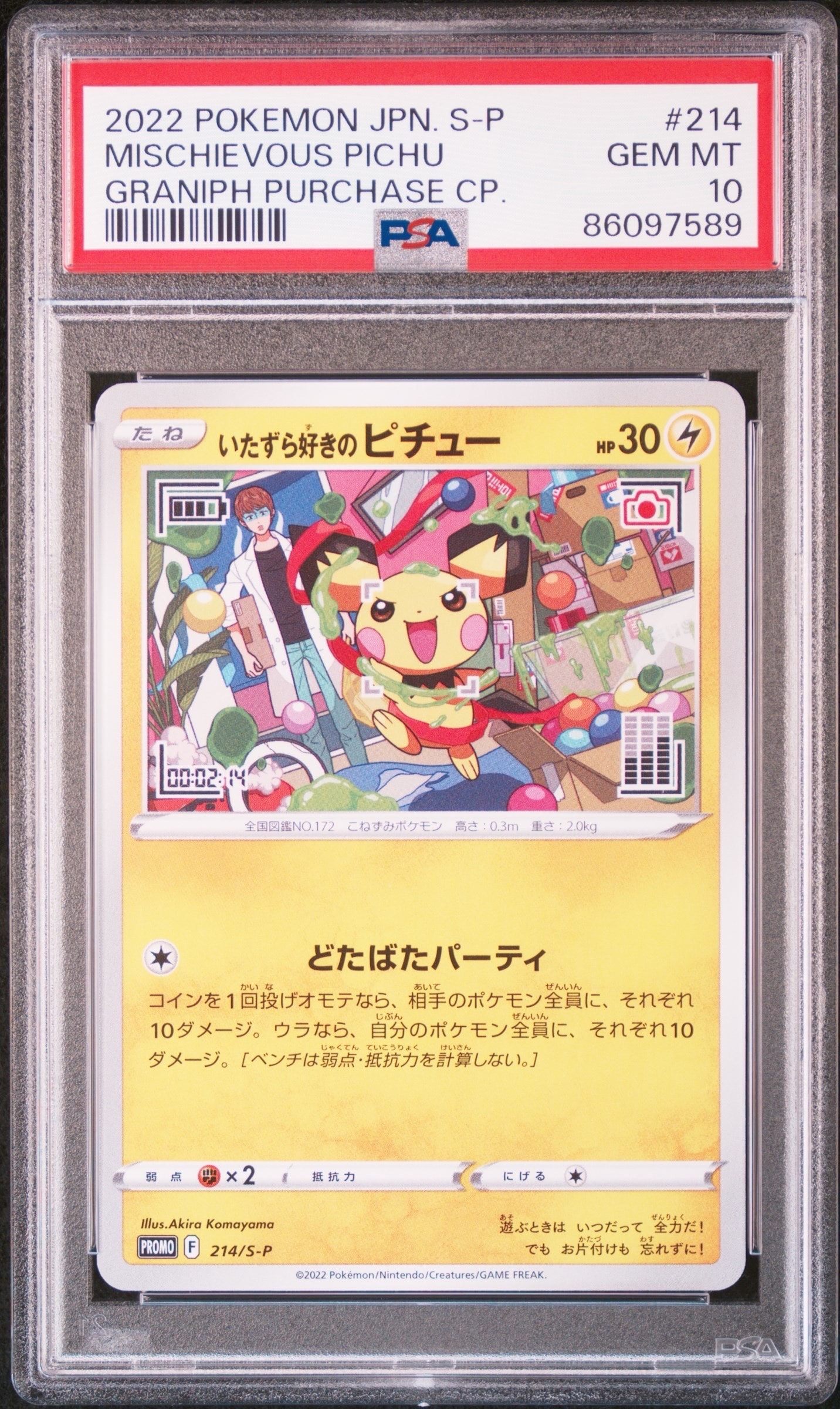 いたずら好きのピチュー:プロモ[214 S-P](プロモーションカード「S-P」)