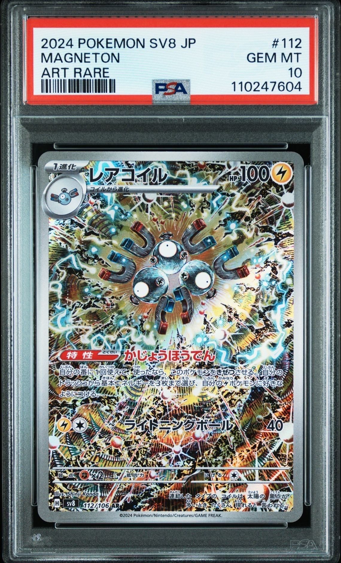 レアコイル AR [SV8 112/106](拡張パック「超電ブレイカー」)
