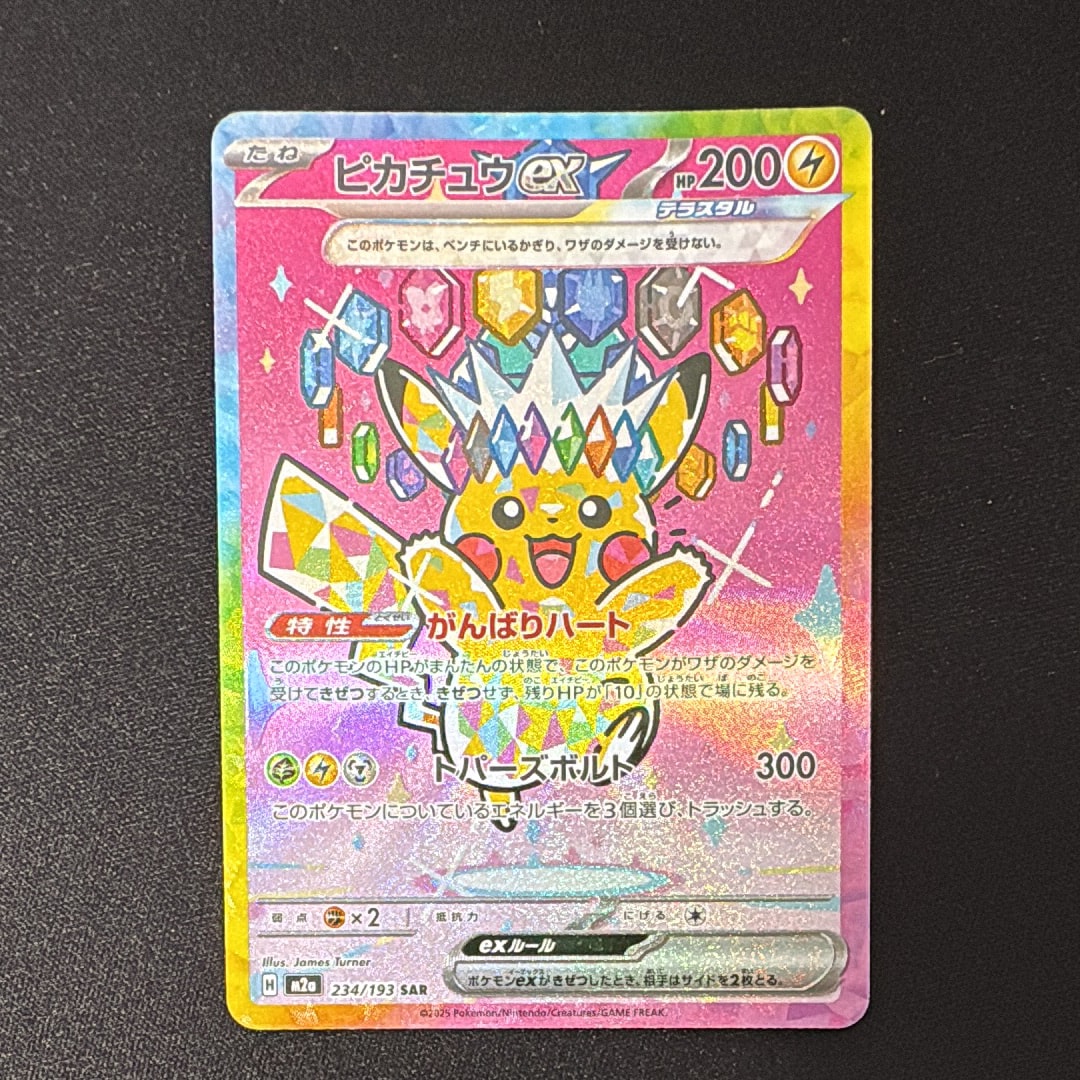 ピカチュウex SAR [M2a 234/193](ハイクラスパック「MEGAドリームex」)