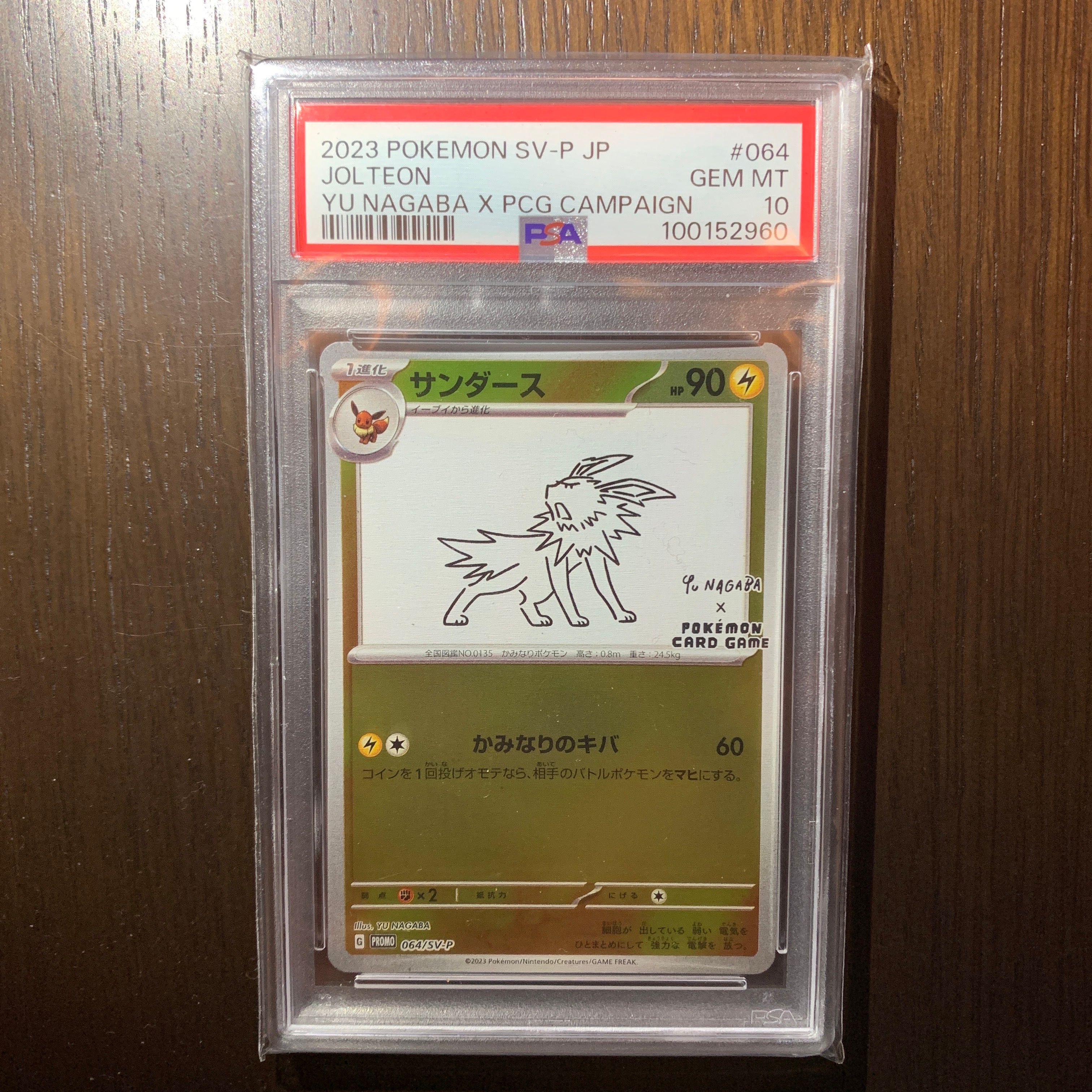 サンダース: プロモ [SV-P 064](「YU NAGABA×ポケモンカードゲーム」プロモーションカード「SV-P」)
