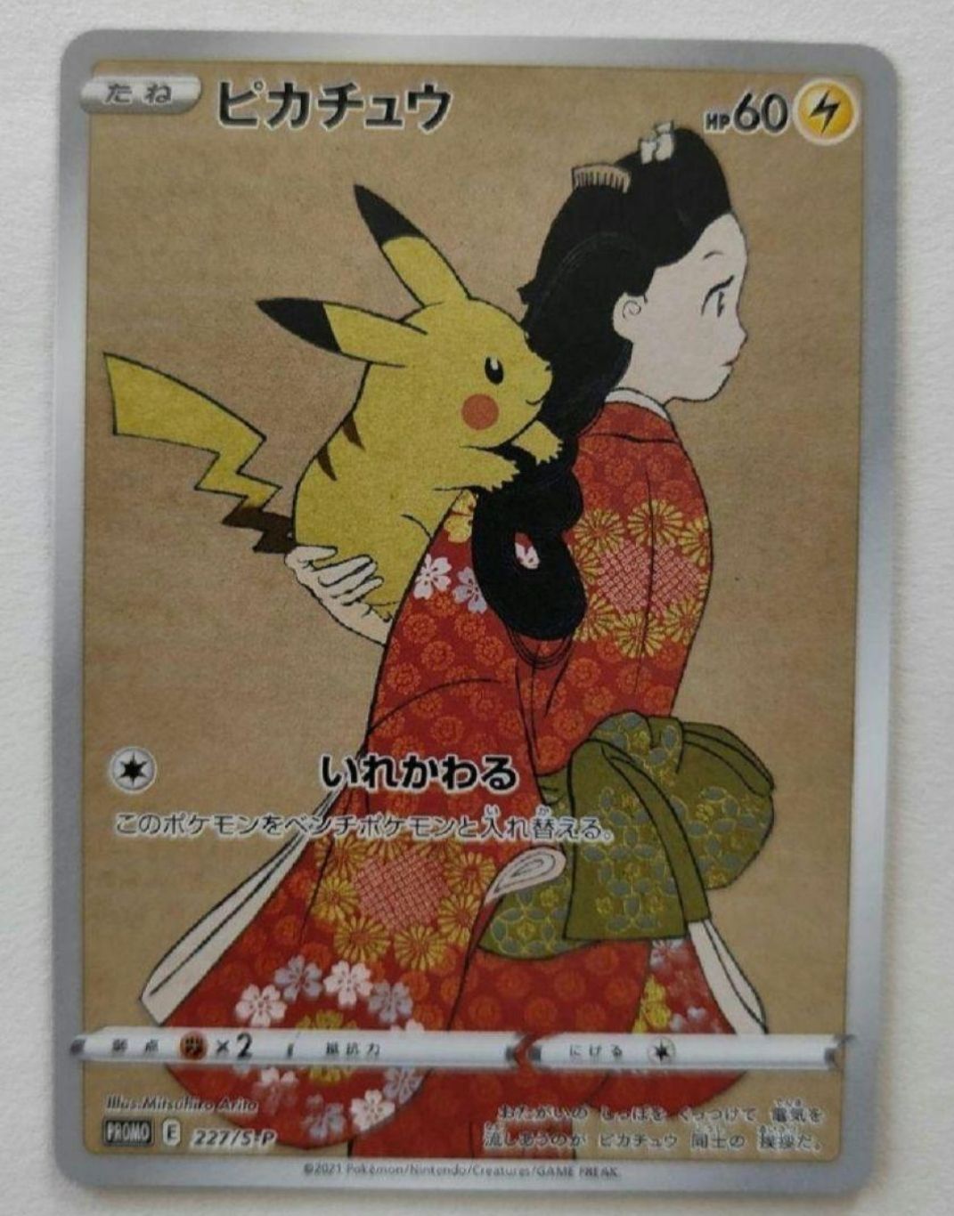 ピカチュウ: プロモ[S-P 227](プロモーションカード 「ポケモン切手BOX 見返り美人・月に雁セット」)
