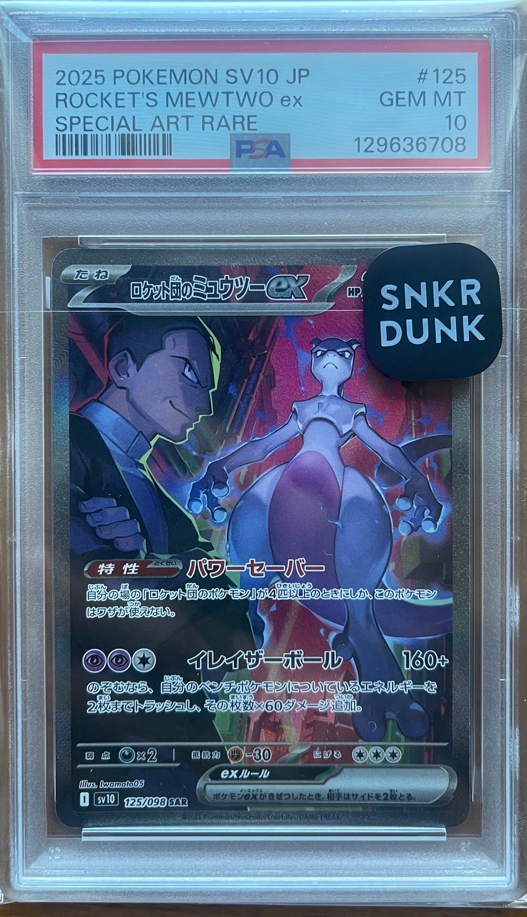 ロケット団のミュウツーex SAR [SV10 125/098](拡張パック「ロケット団の栄光」)
