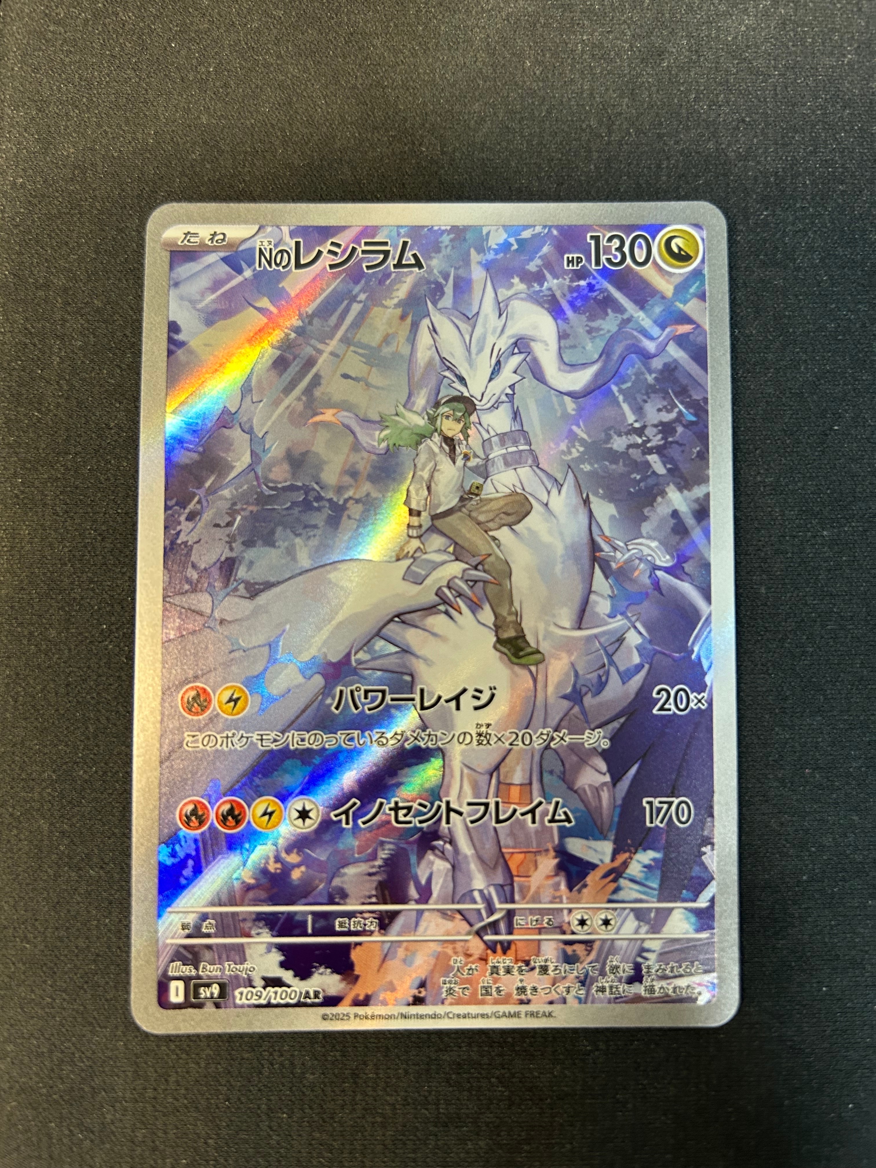 Nのレシラム AR [SV9 109/100](拡張パック「バトルパートナーズ」)