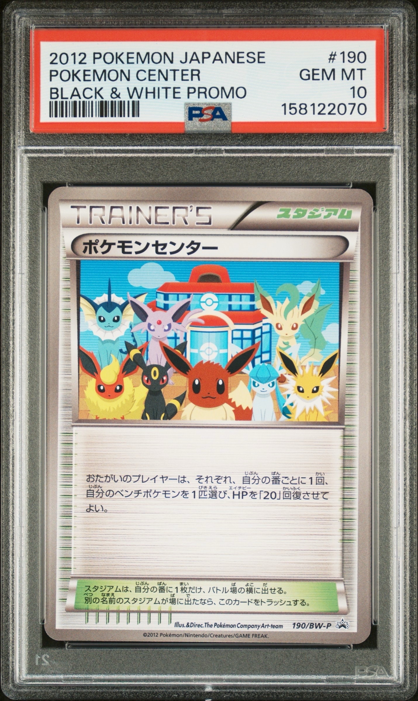ポケモンセンター P [BW-P 190/BW-P](プロモーションカード「ラセン