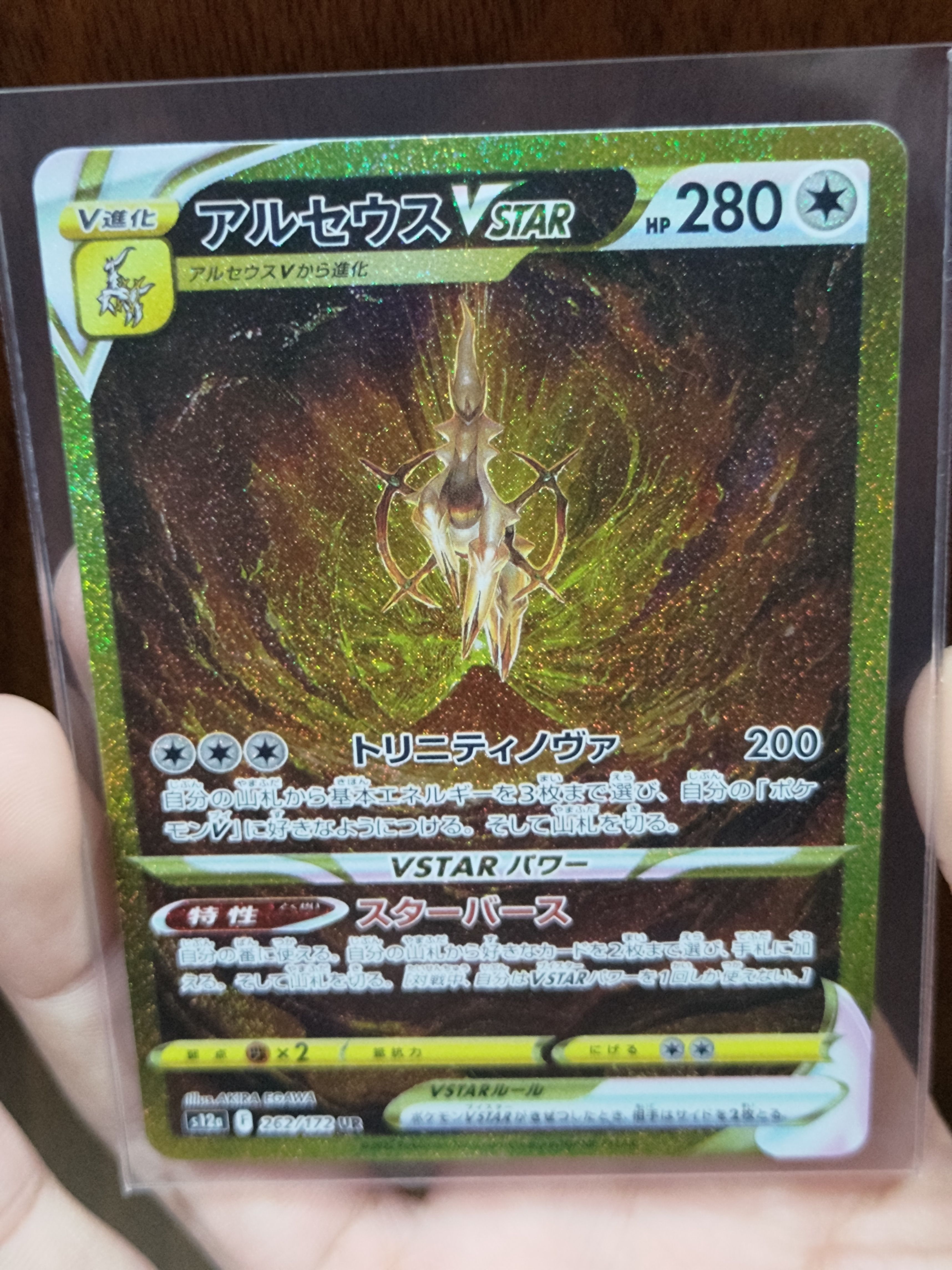 アルセウスVSTAR UR[s12a 262/172](ハイクラスパック「VSTARユニバース」)