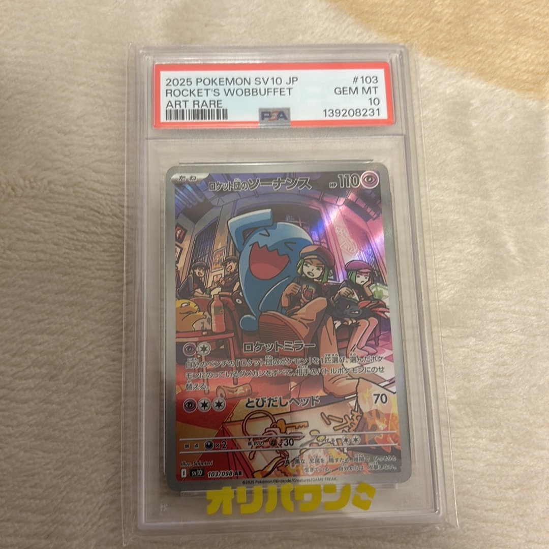 PSA10】ロケット団のソーナンス AR [SV10 103/098](拡張パック