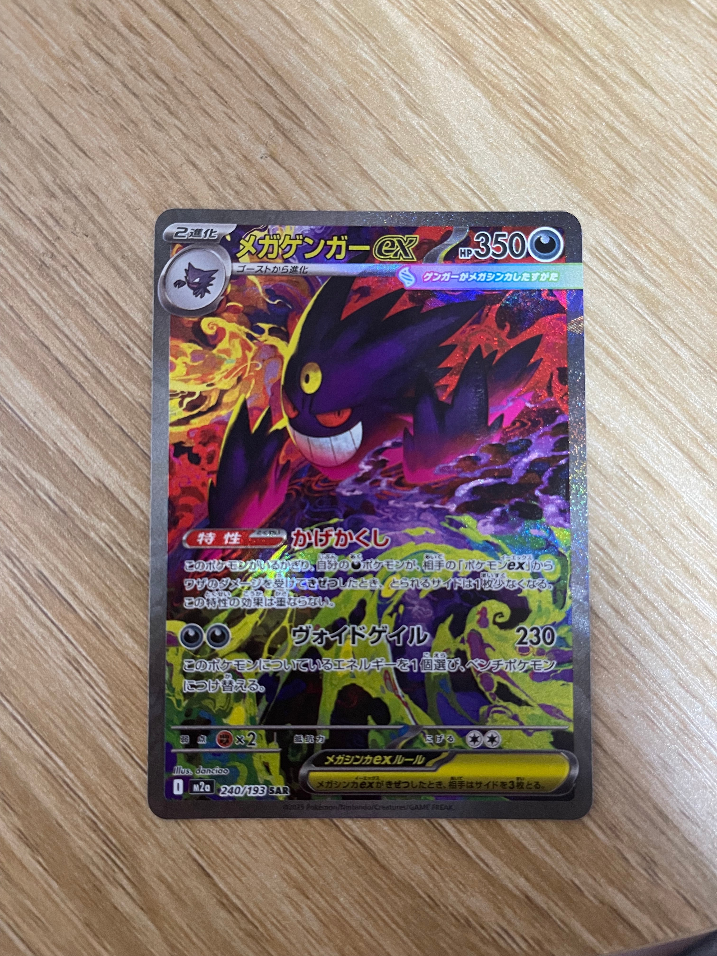 メガゲンガーex SAR [M2a 240/193](ハイクラスパック「MEGAドリームex」)