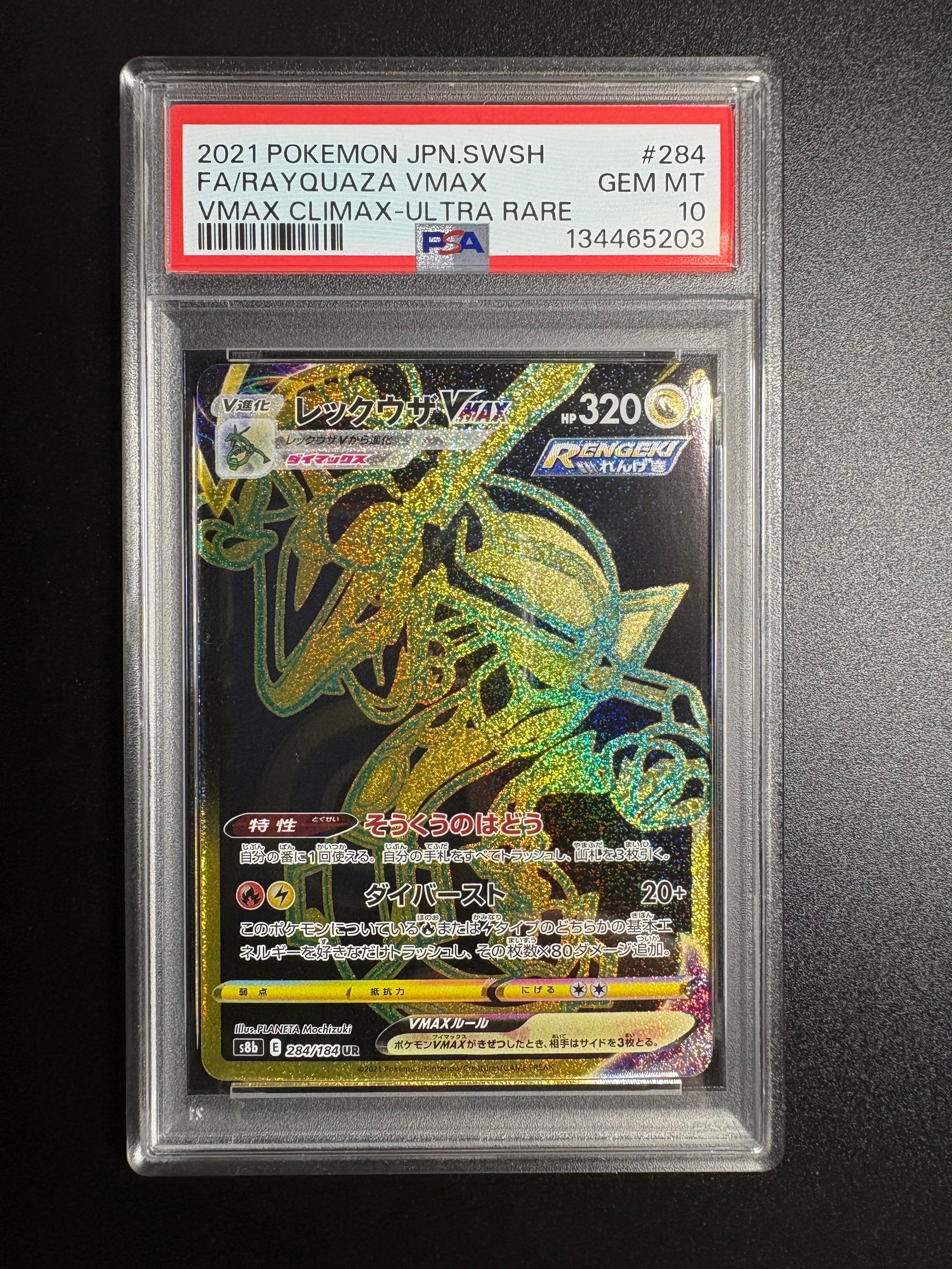 レックウザVMAX UR[S8b 284/184](ハイクラスパック「VMAXクライマックス」)