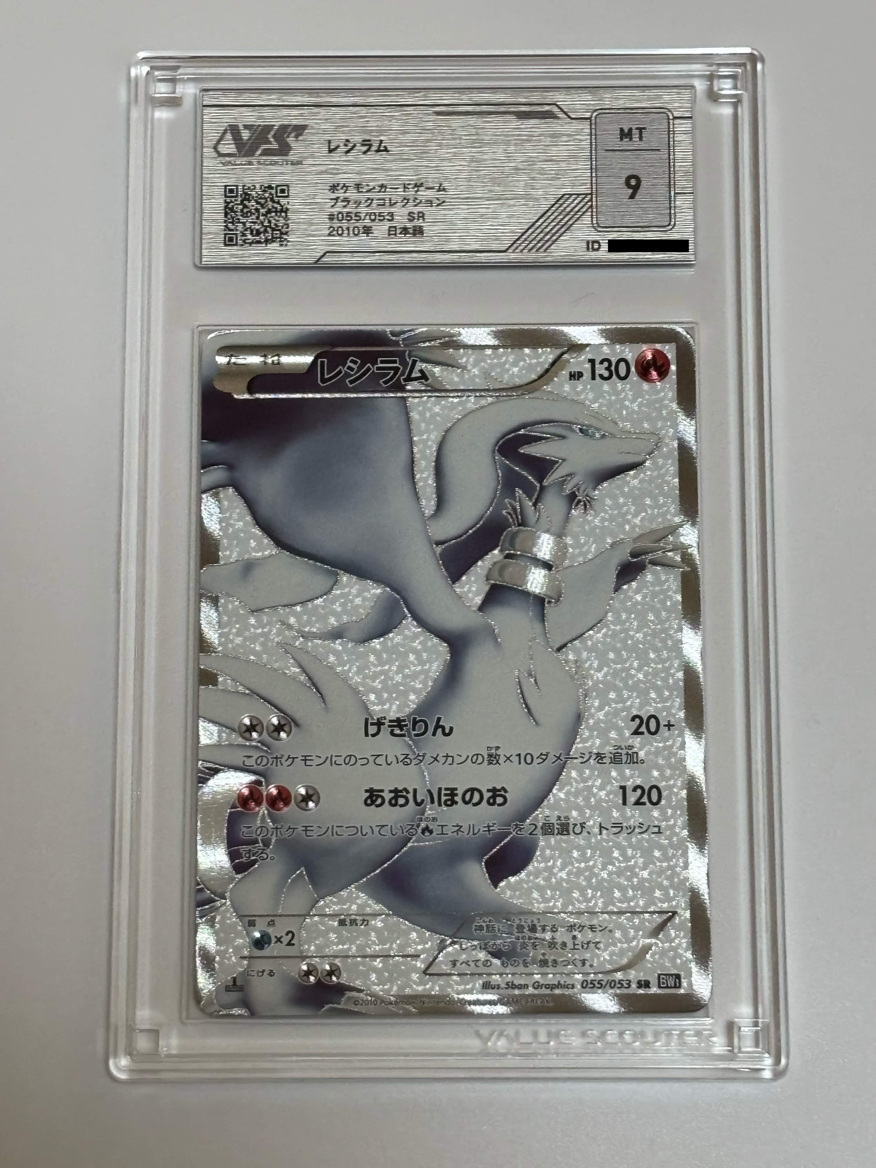 PSA10】レシラム SR[BW1 055/053](拡張パック「ブラックコレクション