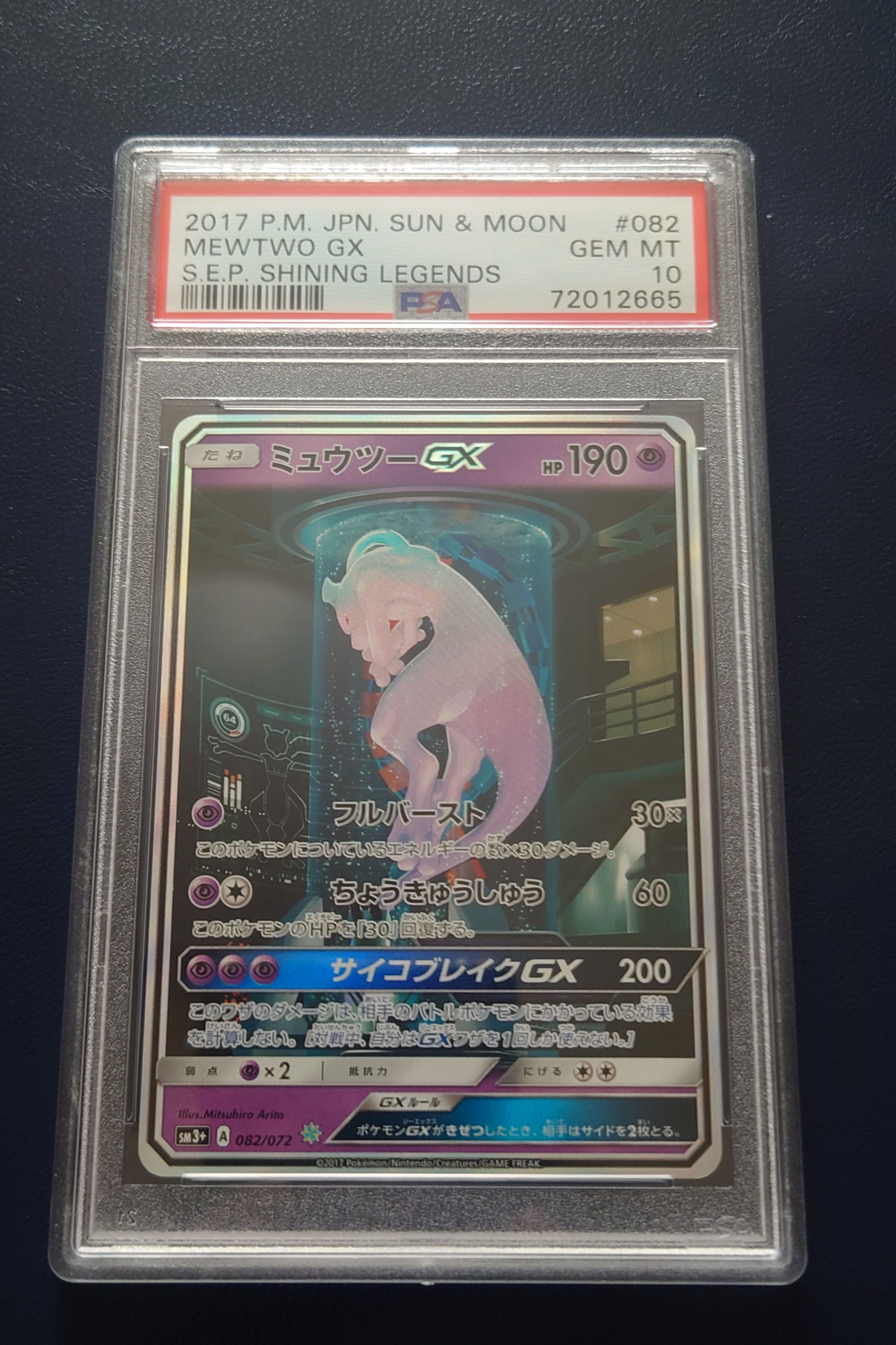 ミュウツーGX ☆[SM3+ 082/072](強化拡張パック「ひかる伝説」)