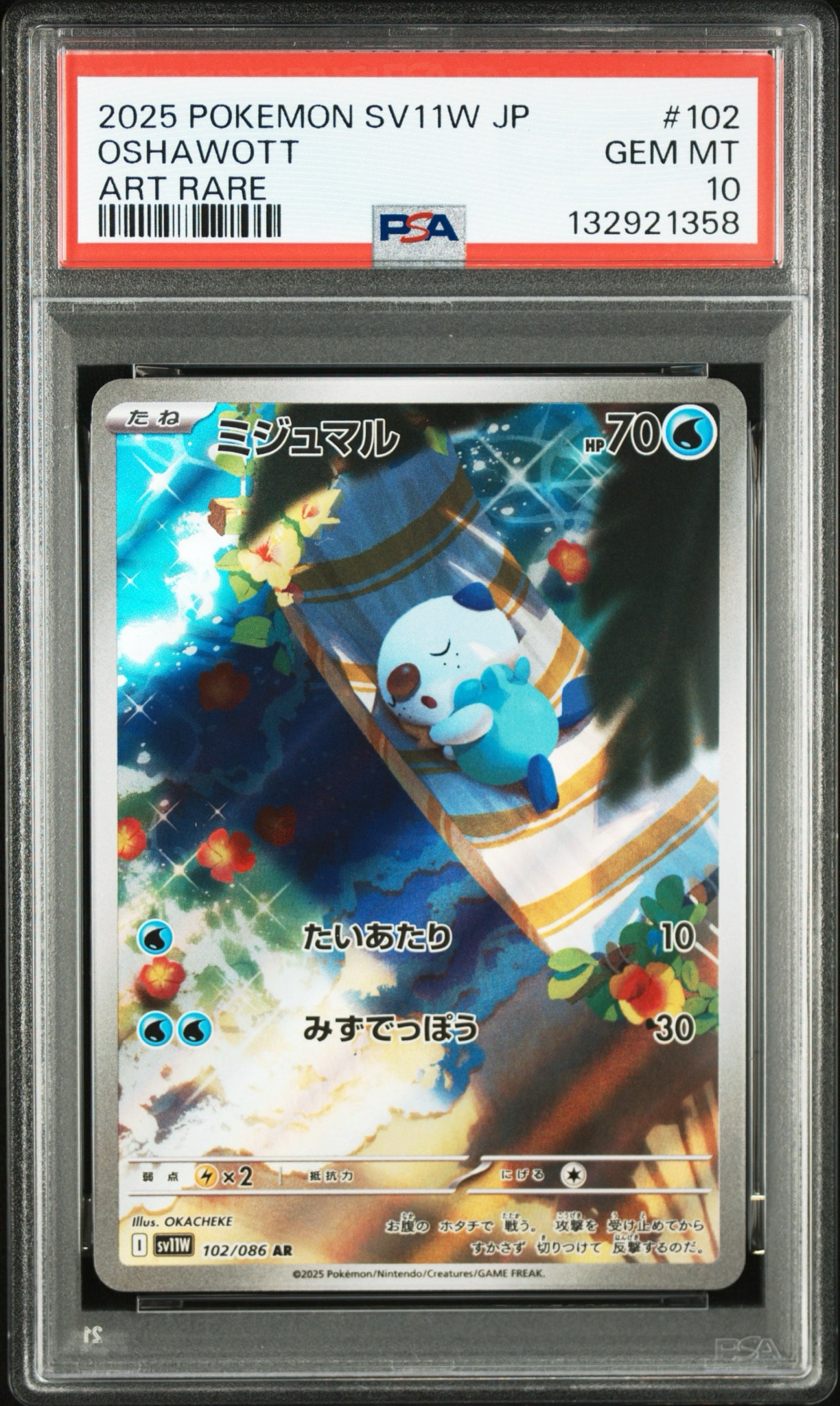 ミジュマル AR [SV11W 102/086](拡張パック「ホワイトフレア」)通販